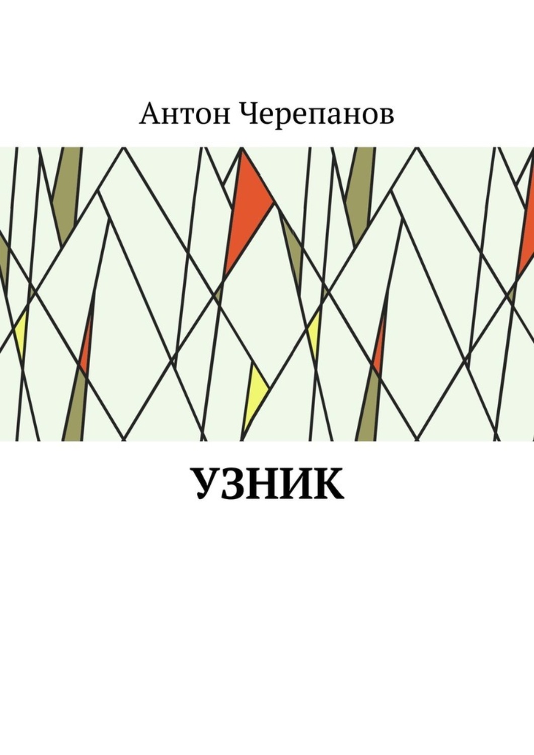 Обложка книги «Узник»