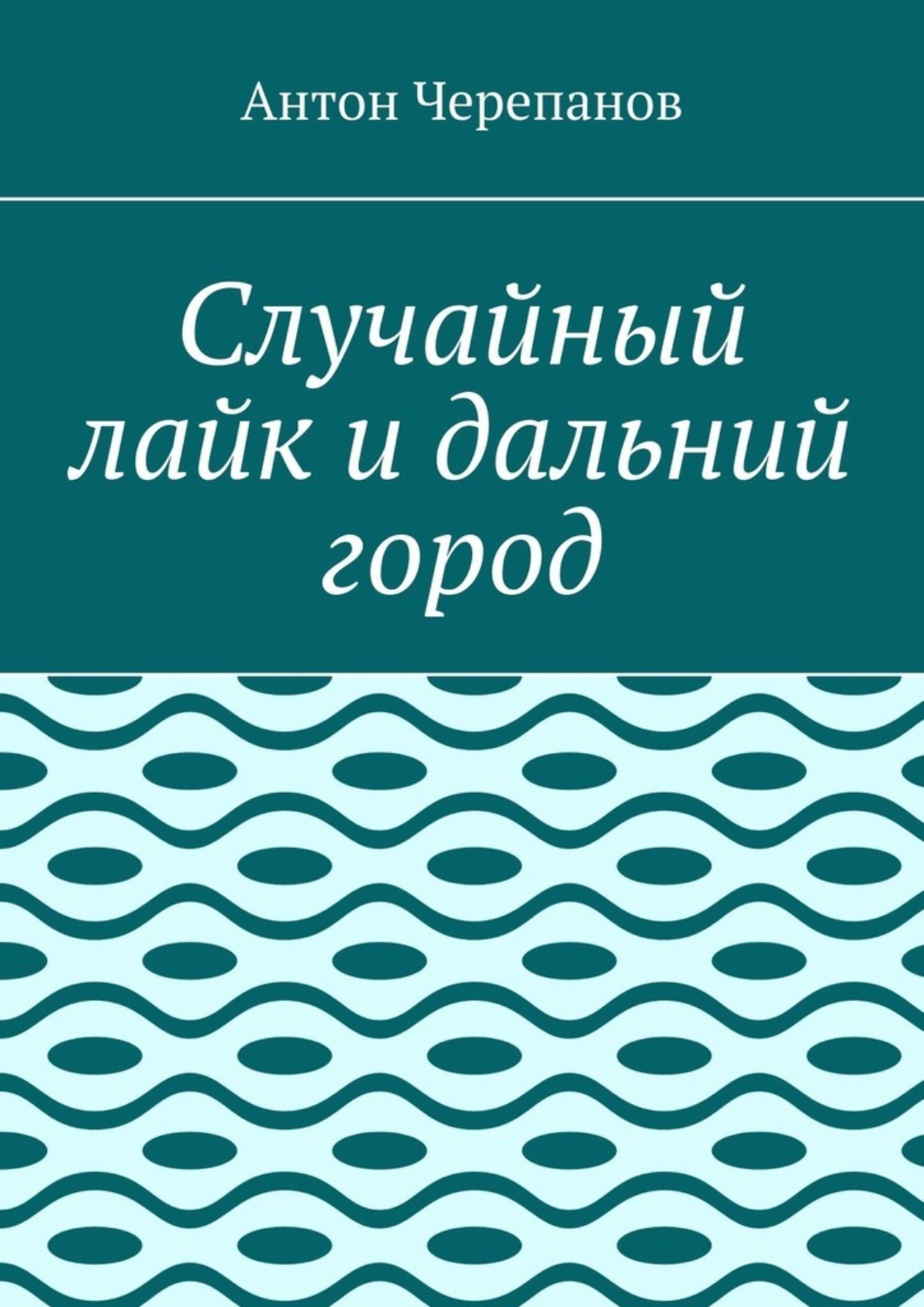 Обложка книги «Случайный лайк и дальний город»