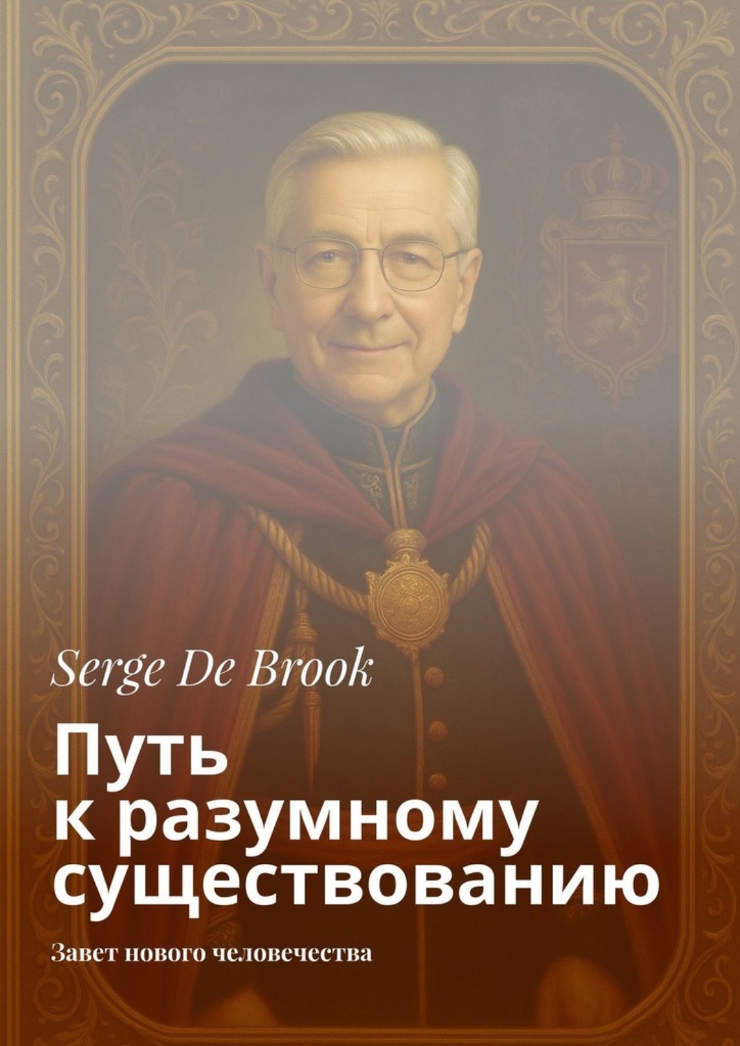 Обложка книги «Путь к разумному существованию. Завет нового человечества»