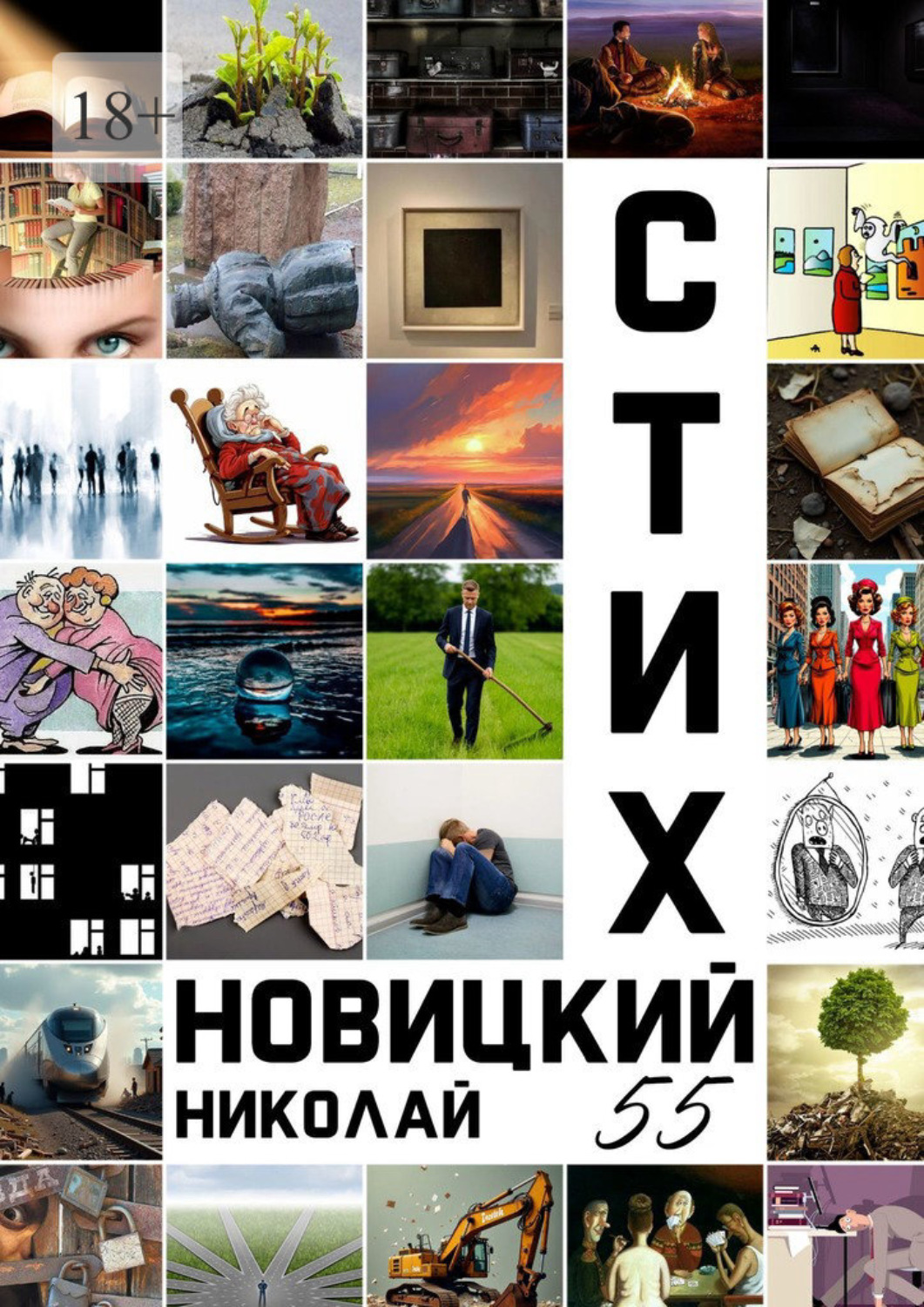 Обложка книги «Стих 55»