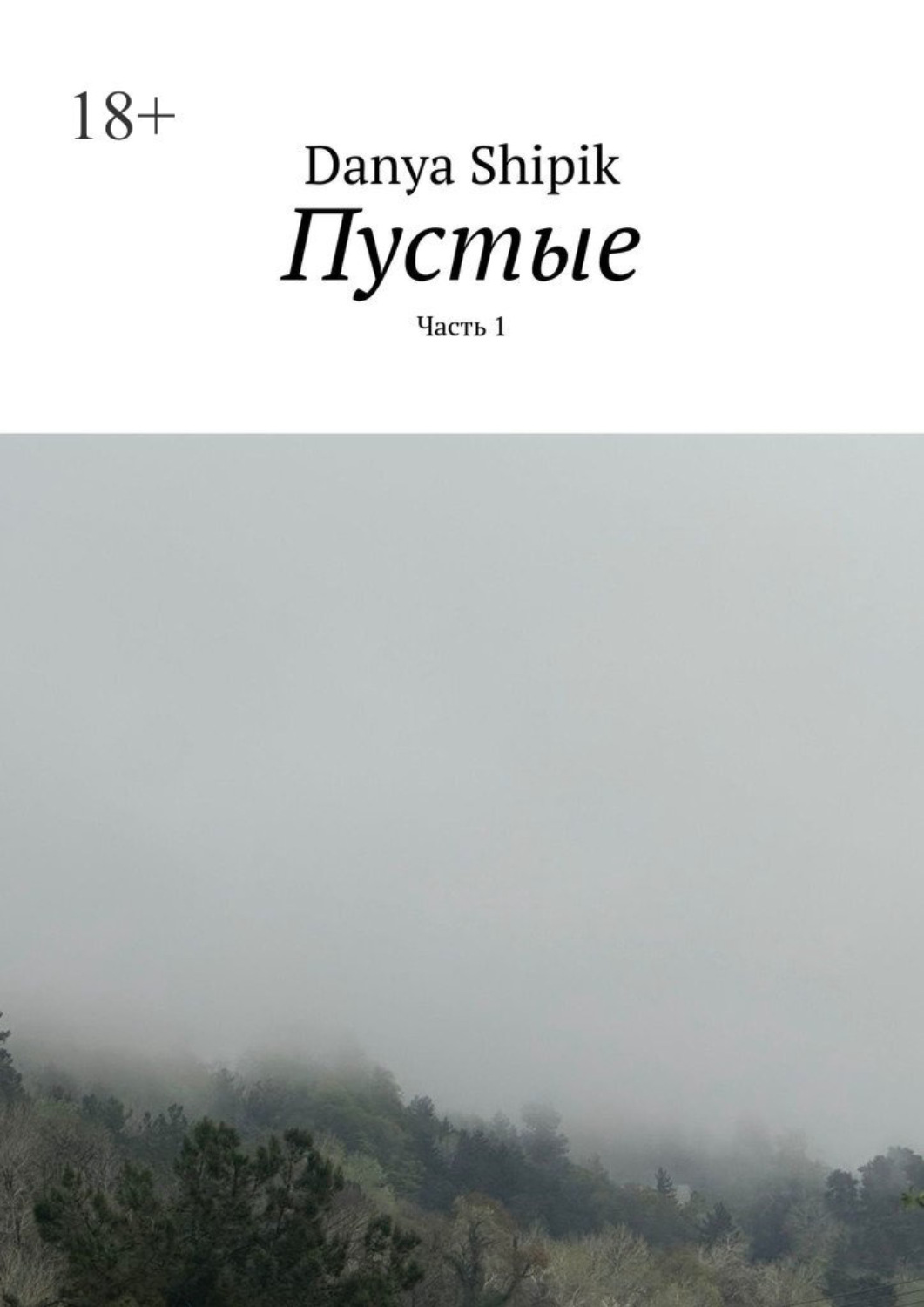Обложка книги «Пустые. Часть 1»