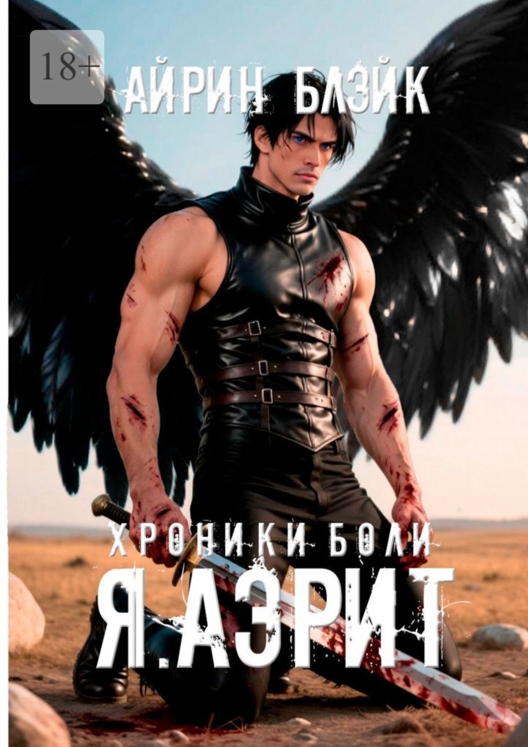 Обложка книги «Хроники боли. Я. Аэрит»