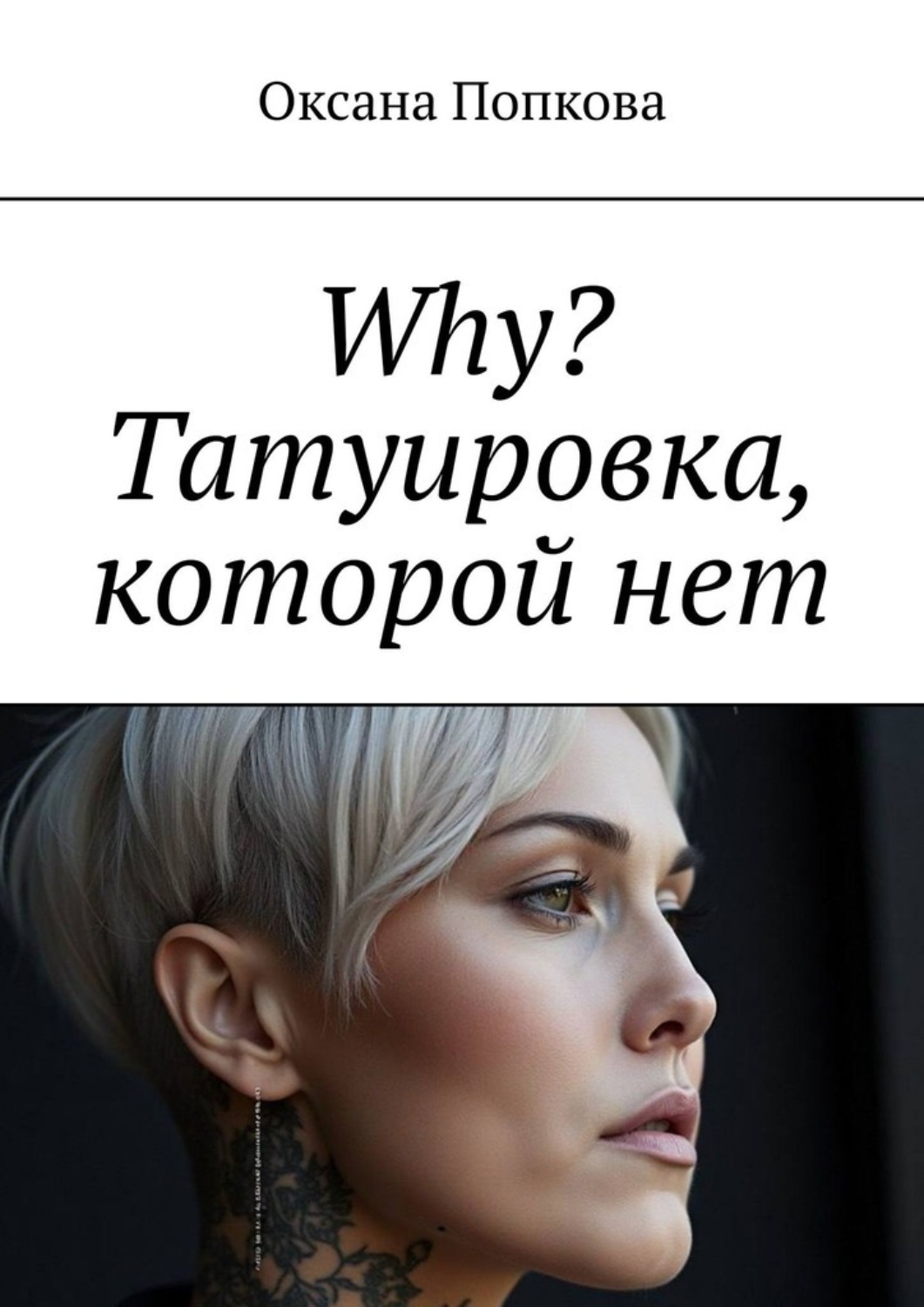 Обложка книги «Why? Татуировка, которой нет»