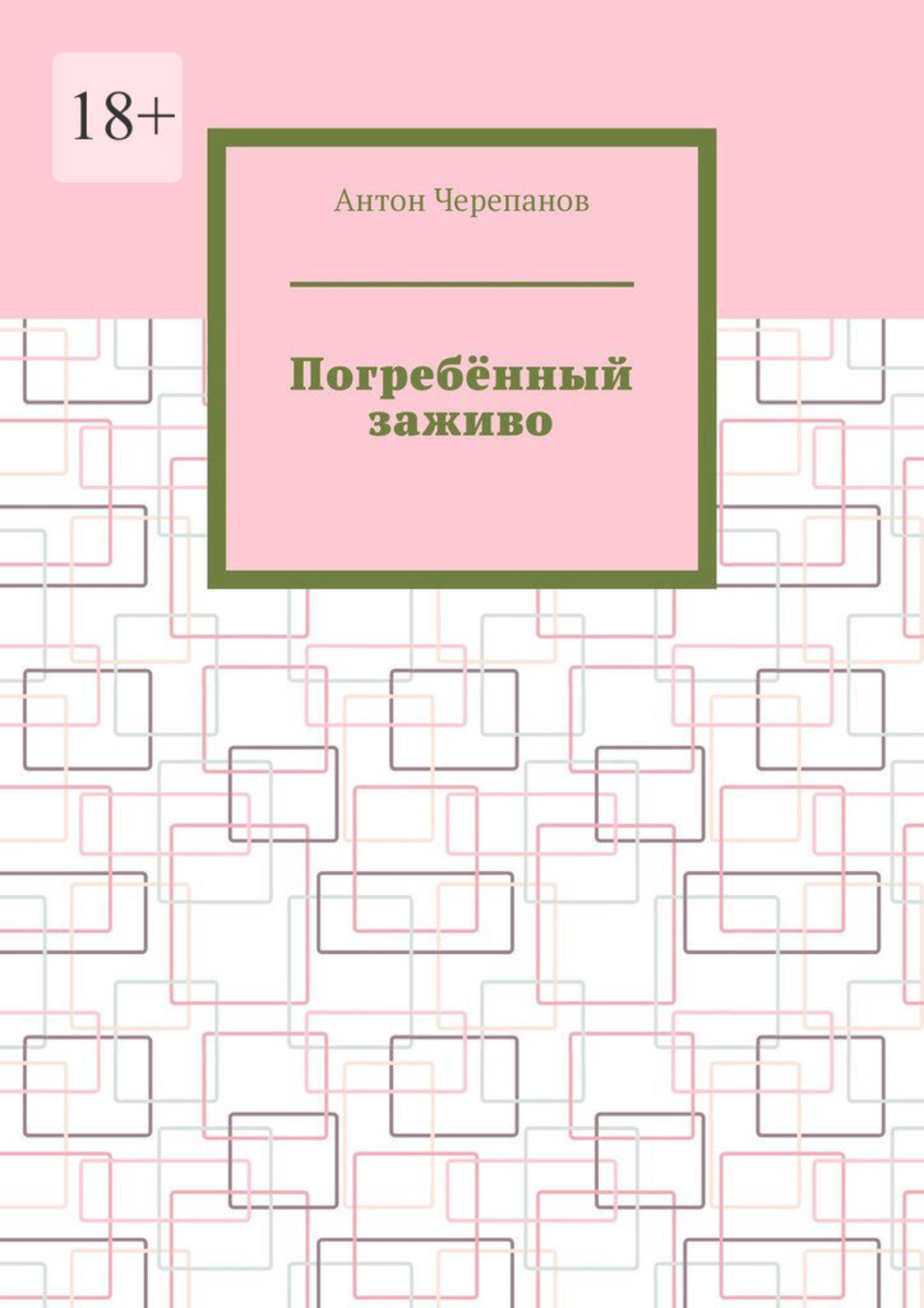 Обложка книги «Погребённый заживо»