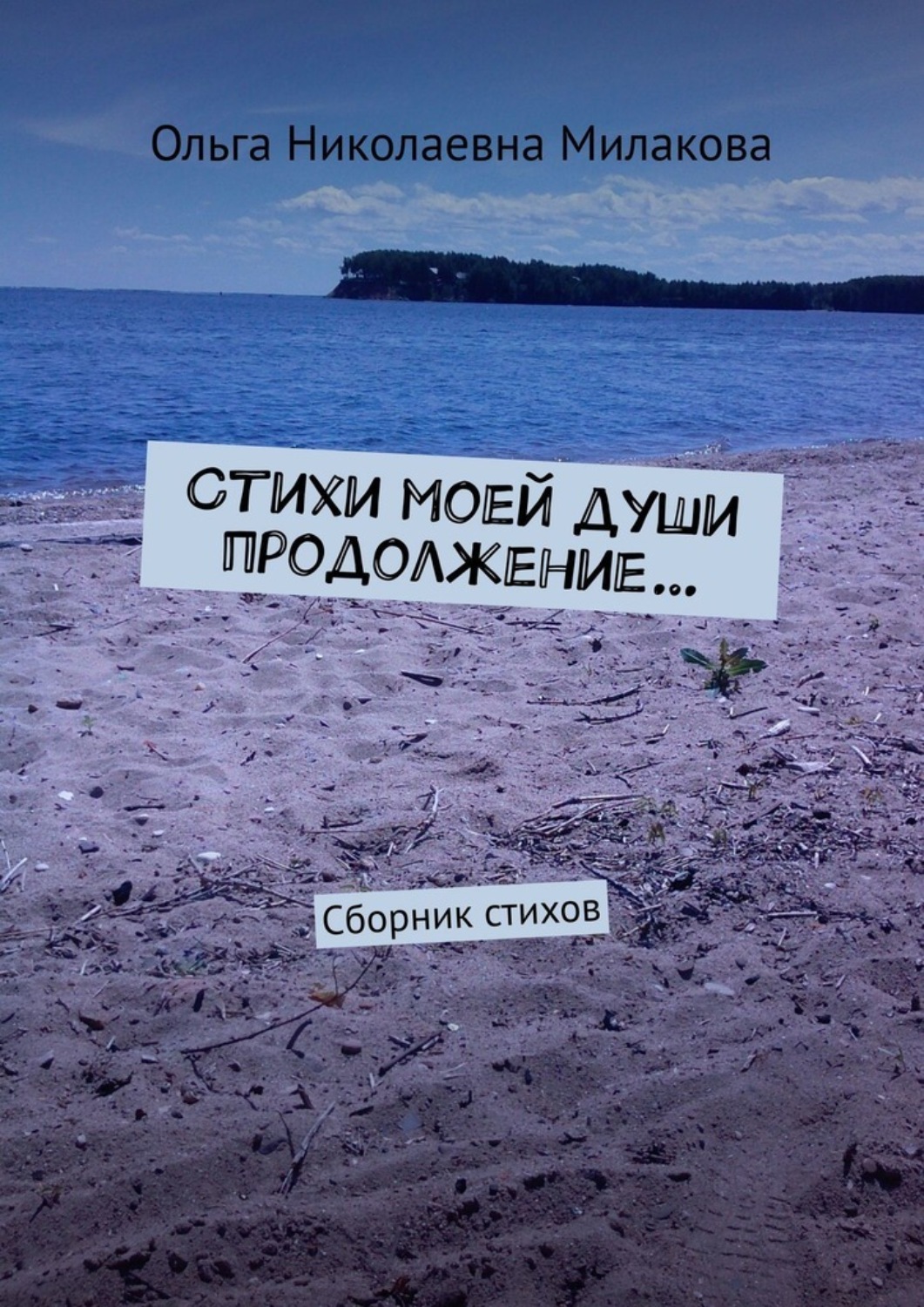 Обложка книги «Стихи моей души продолжение… Сборник стихов»