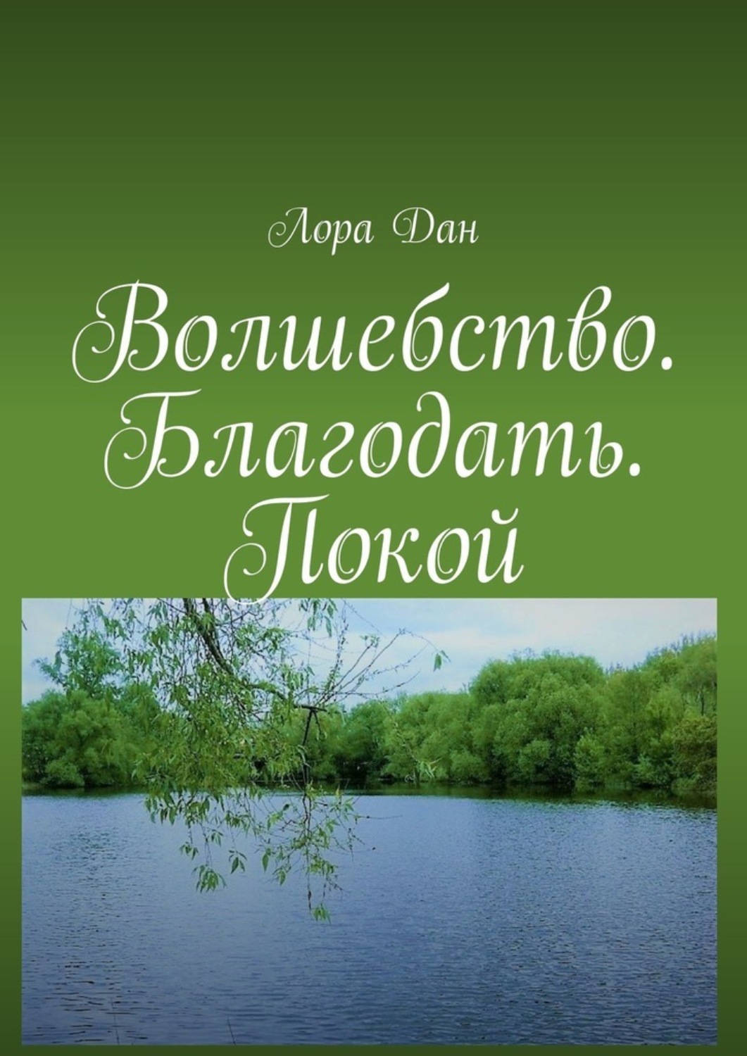 Обложка книги «Волшебство. Благодать. Покой»