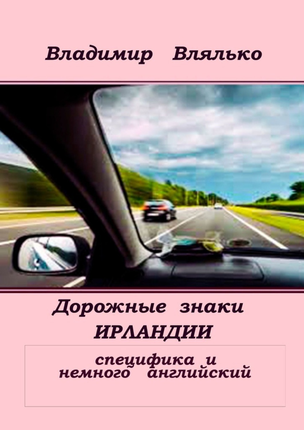 Обложка книги «Дорожные знаки Ирландии. Специфика и немного английский»