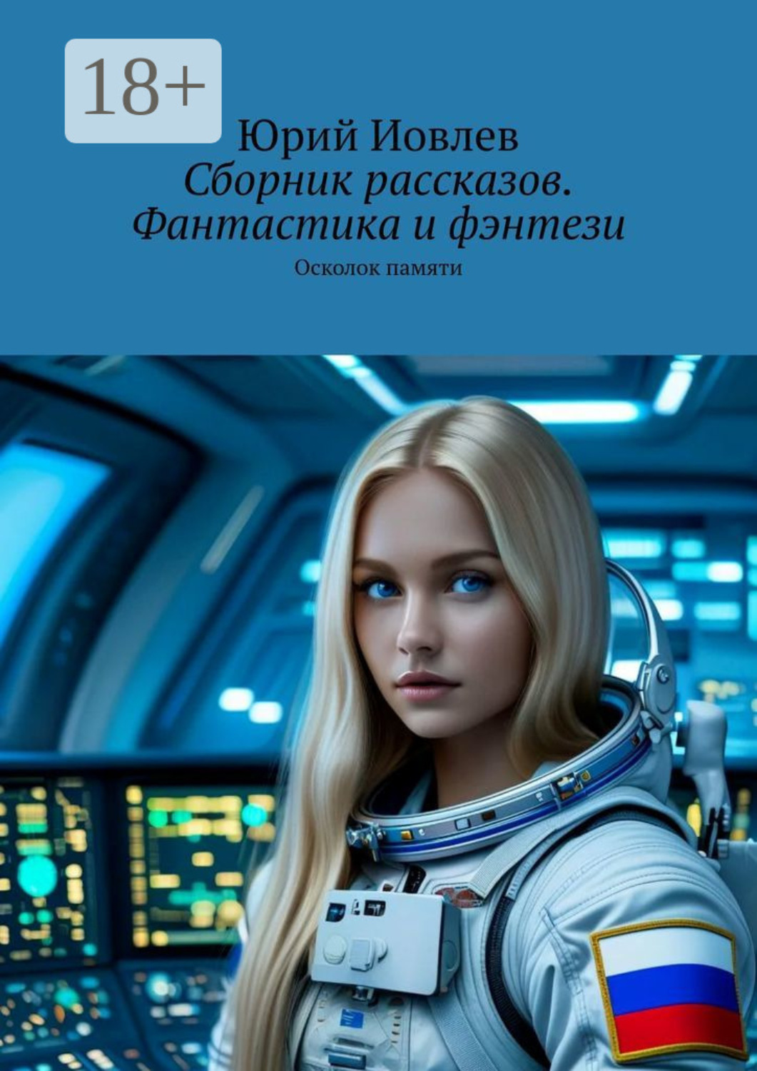 Обложка книги «Сборник рассказов. Фантастика и фэнтези. Осколок памяти»
