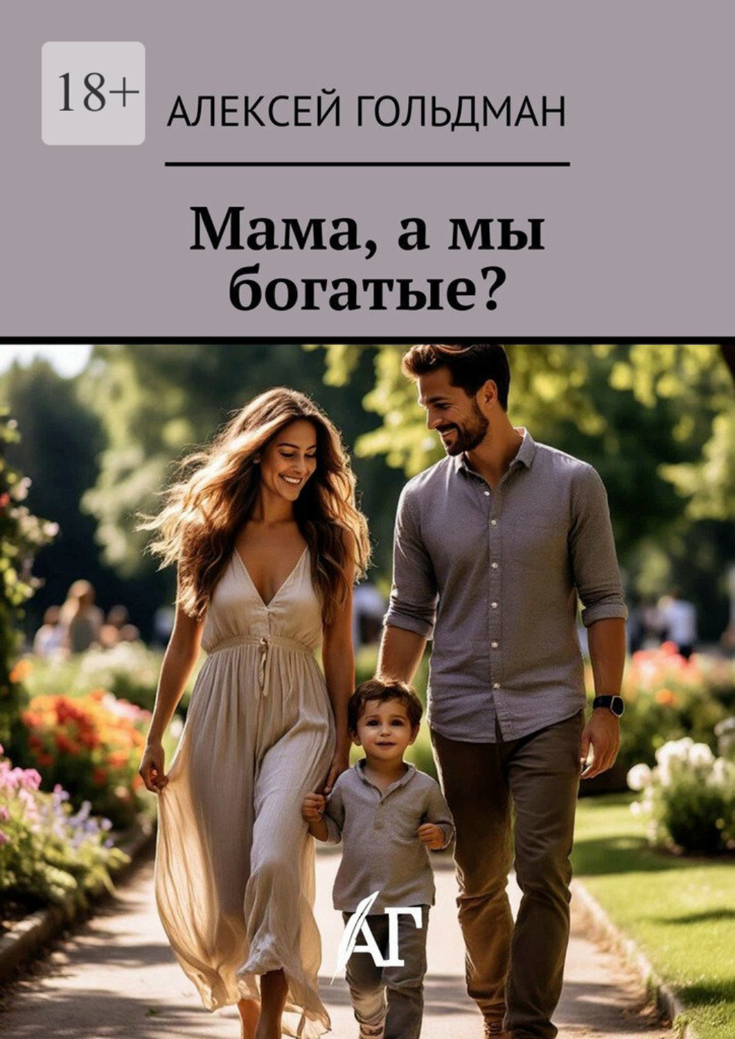 Обложка книги «Мама, а мы богатые?»