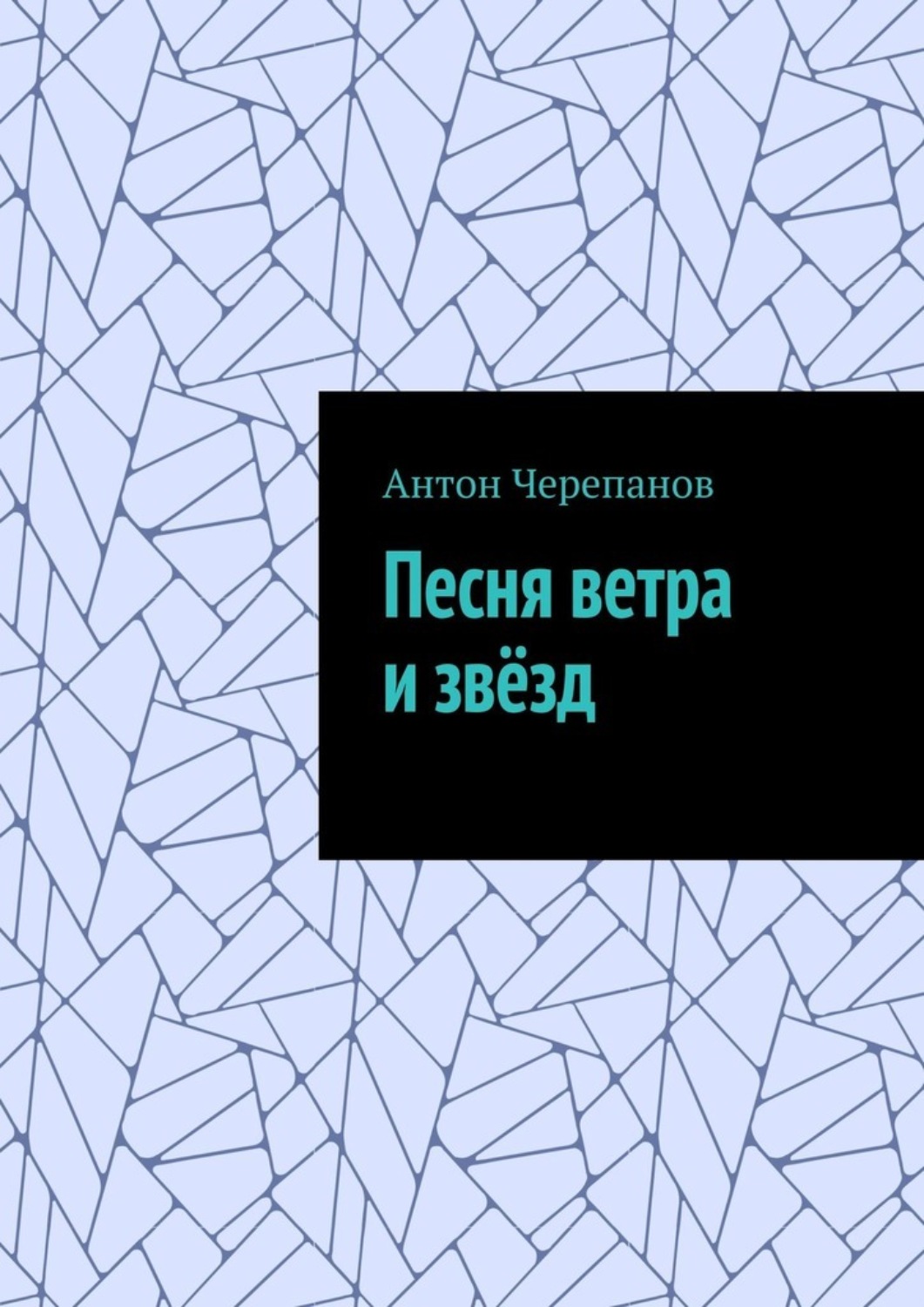 Обложка книги «Песня ветра и звёзд»