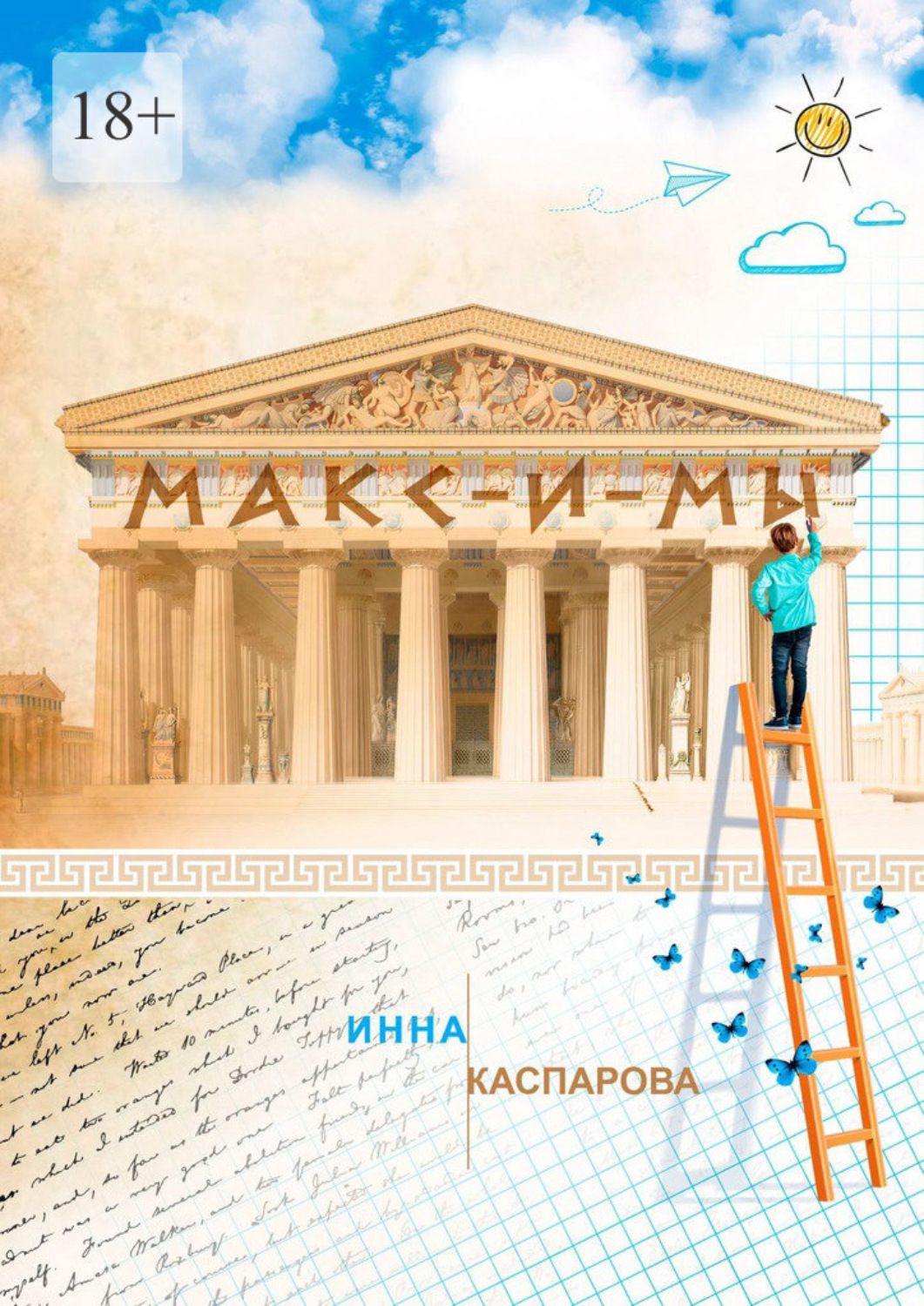Обложка книги «Макс-и-мы»