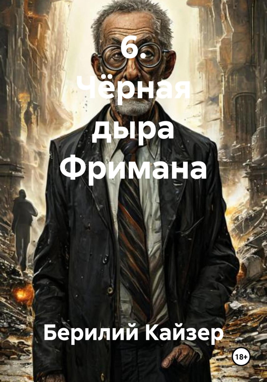 Обложка книги «6. Чёрная дыра Фримана»