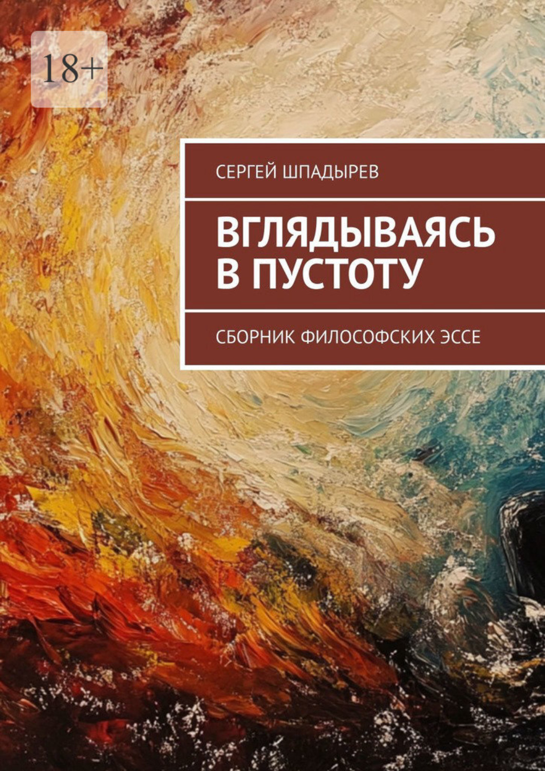 Обложка книги «Вглядываясь в пустоту. Сборник философских эссе»