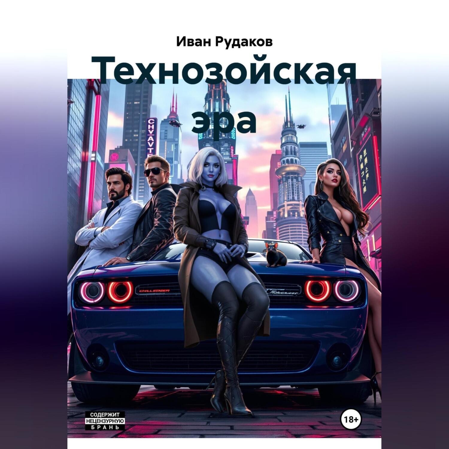Обложка книги «Технозойская эра»