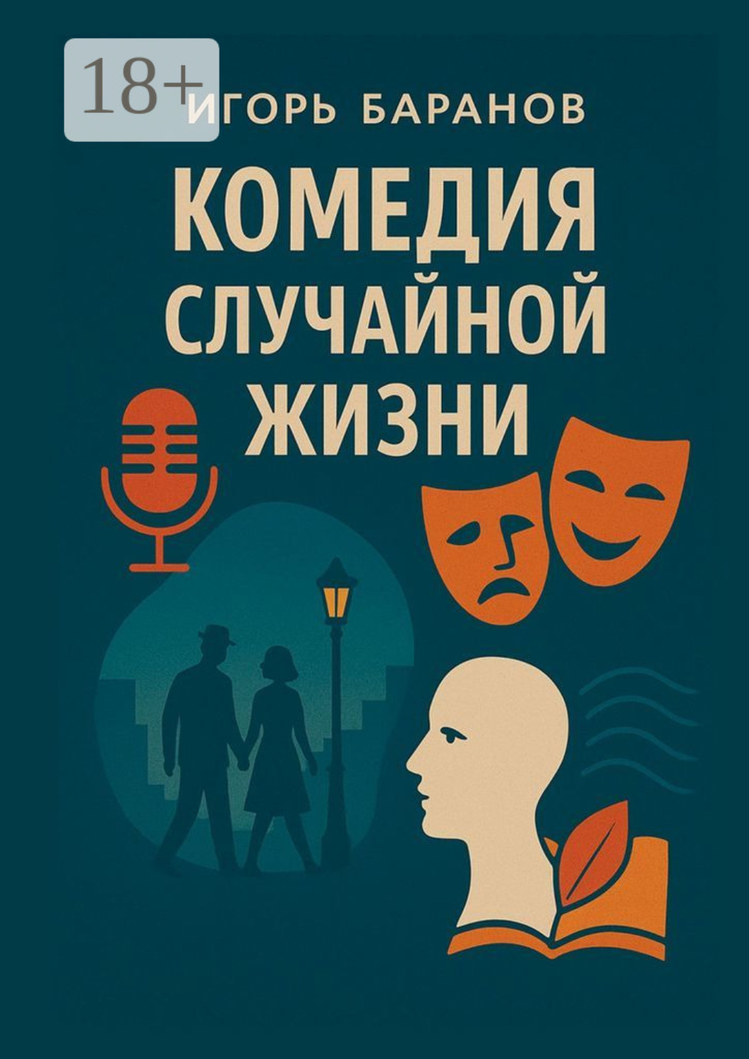 Обложка книги «Комедия случайной жизни. О любви, боли и случайных чудесах»