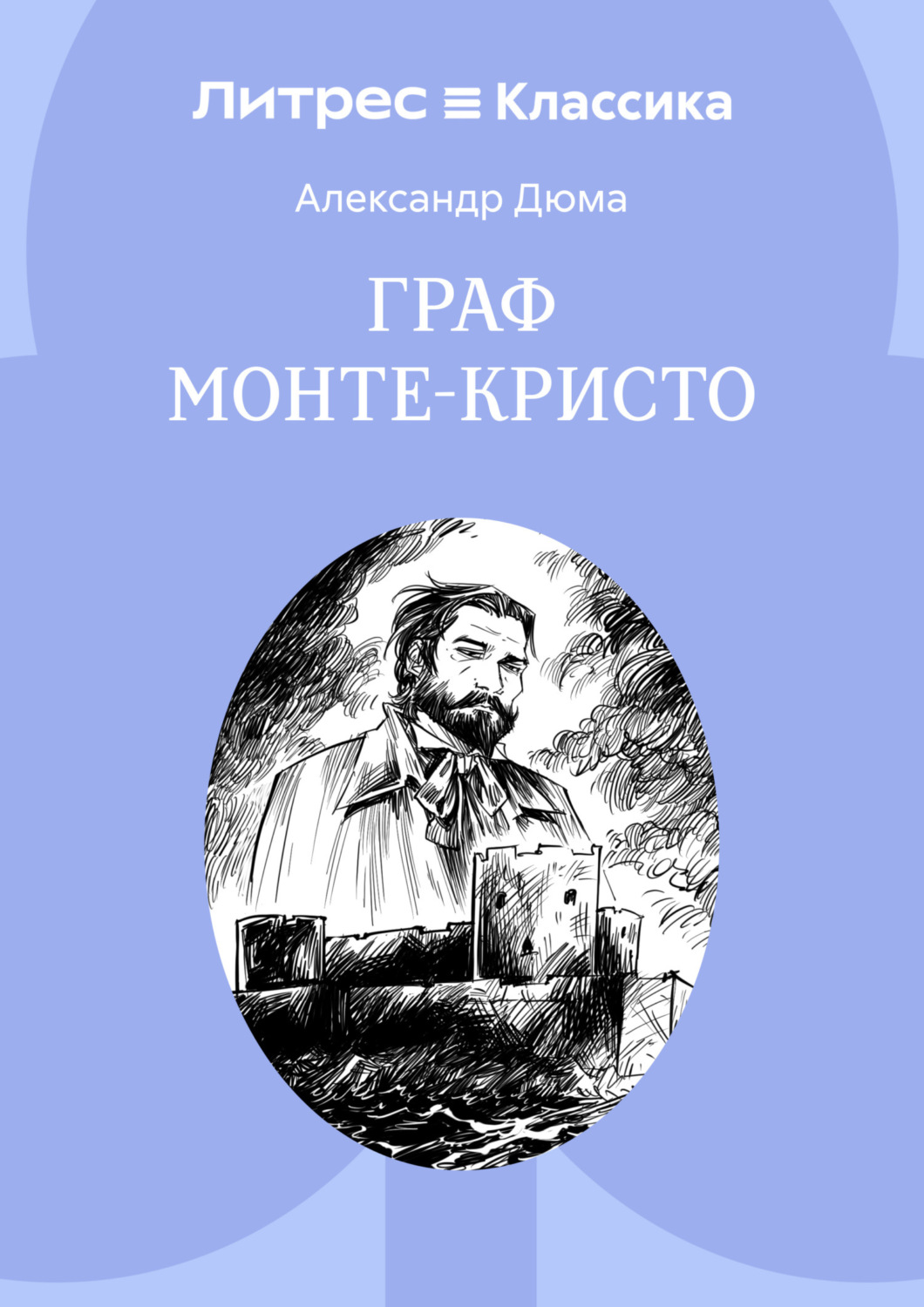 Обложка книги «Граф Монте-Кристо»