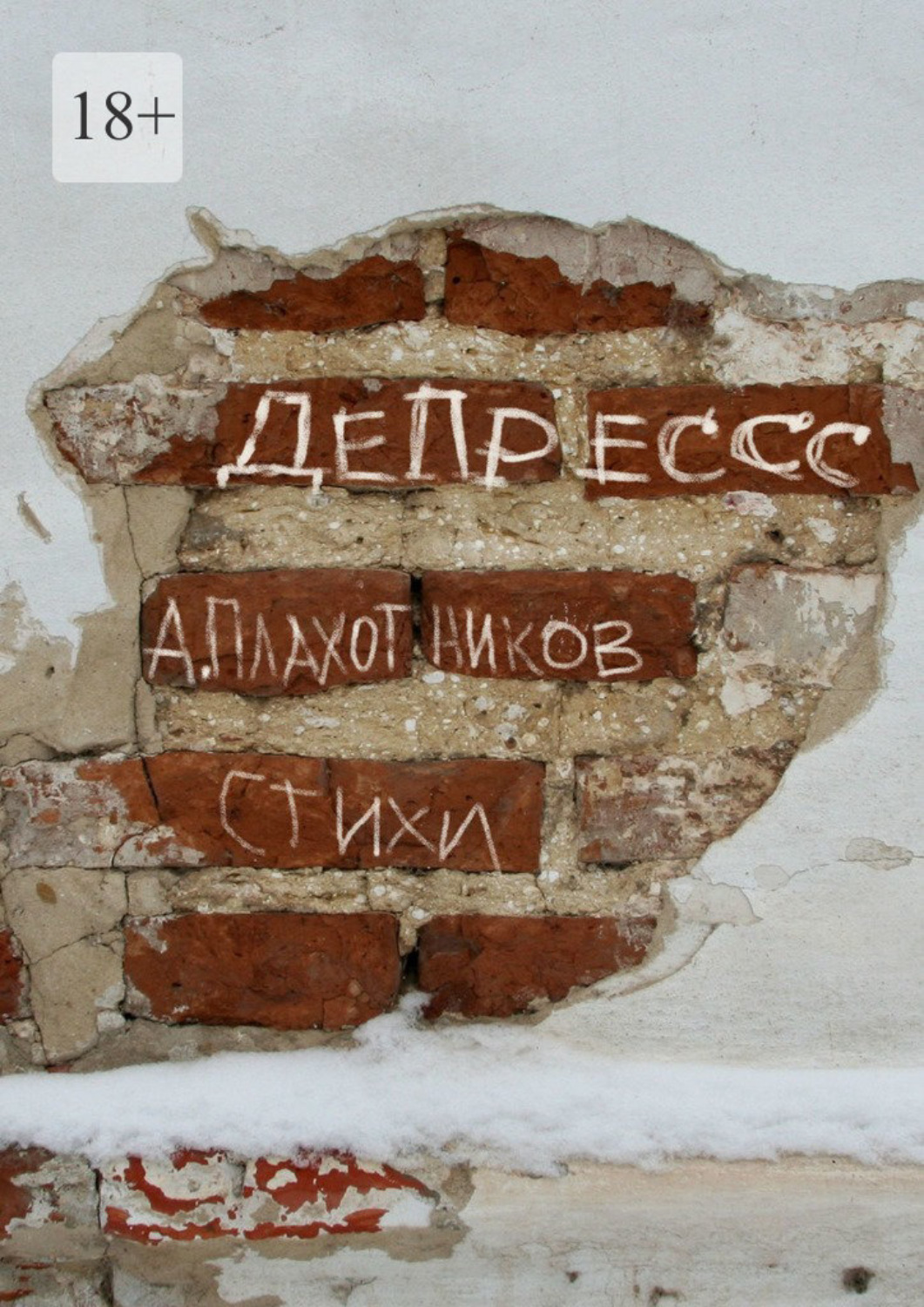 Обложка книги «ДеПрессс»