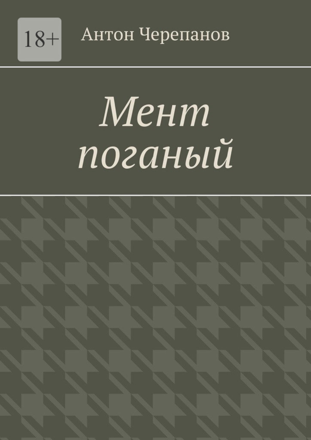 Обложка книги «Мент поганый»