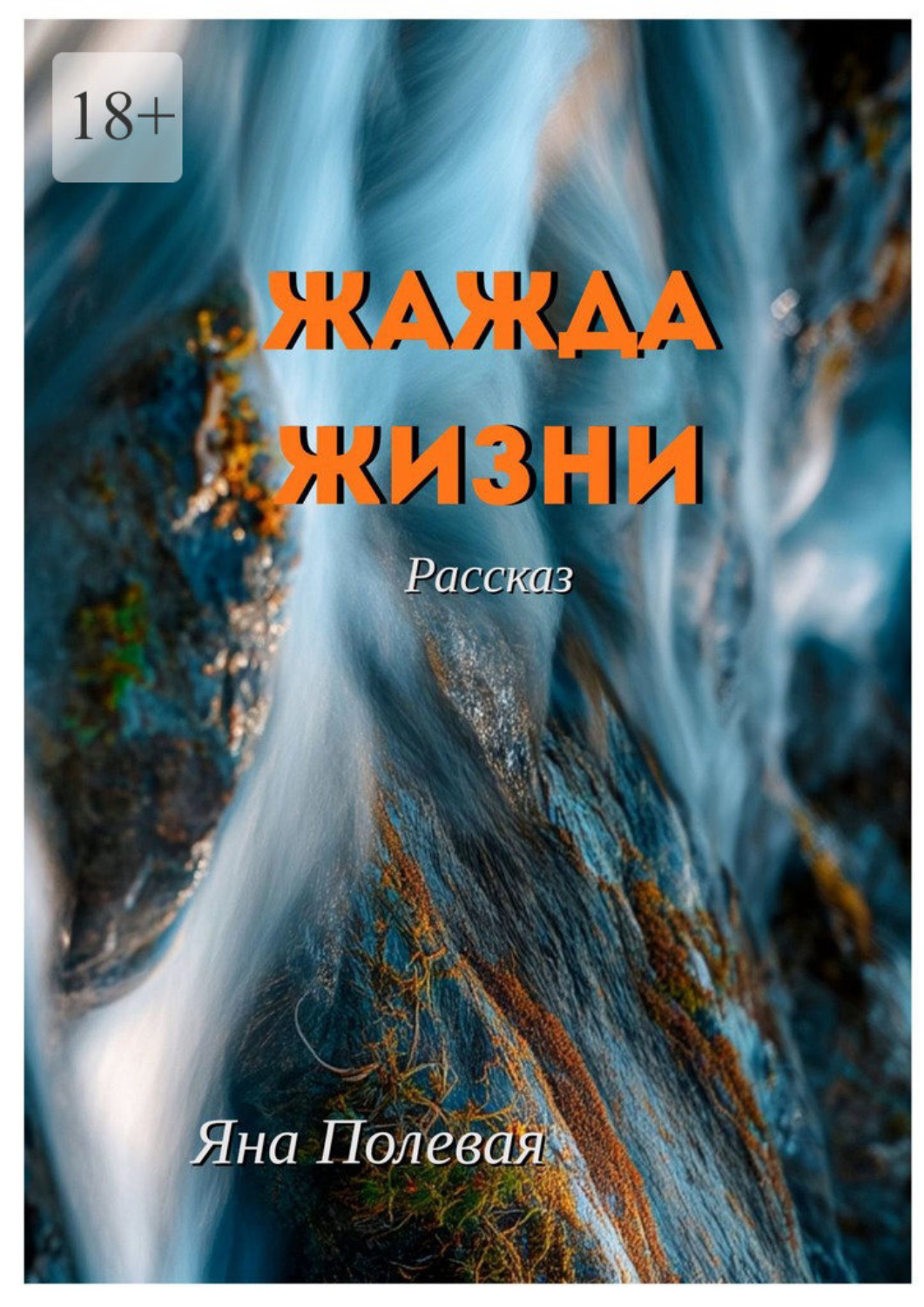 Обложка книги «Жажда жизни. Рассказ»