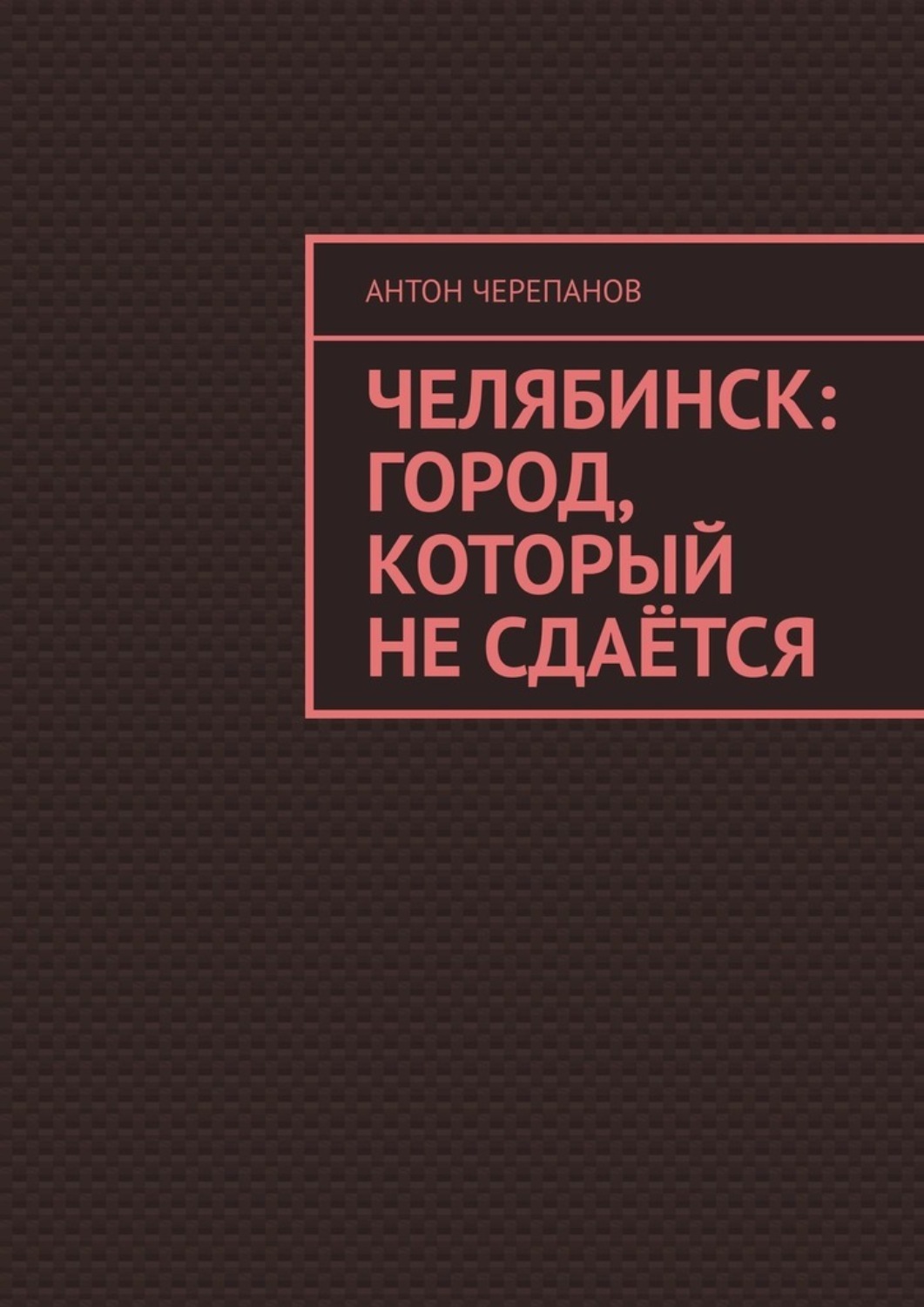 Обложка книги «Челябинск: Город, который не сдаётся»