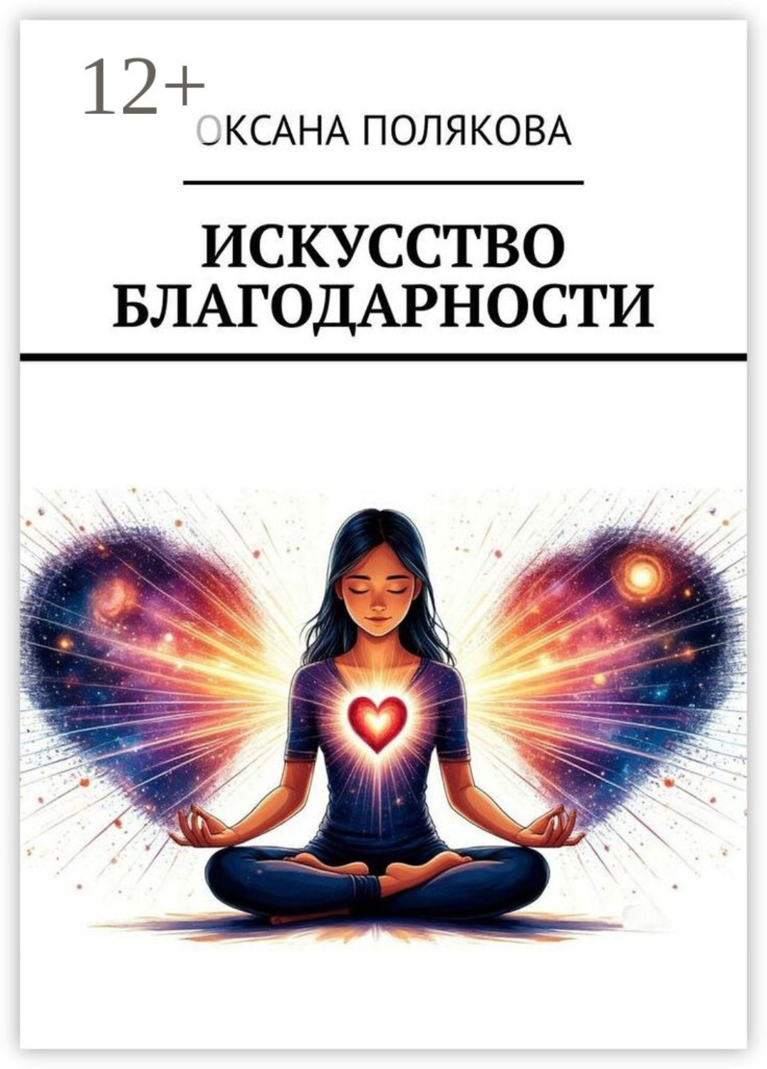 Обложка книги «Искусство благодарности»