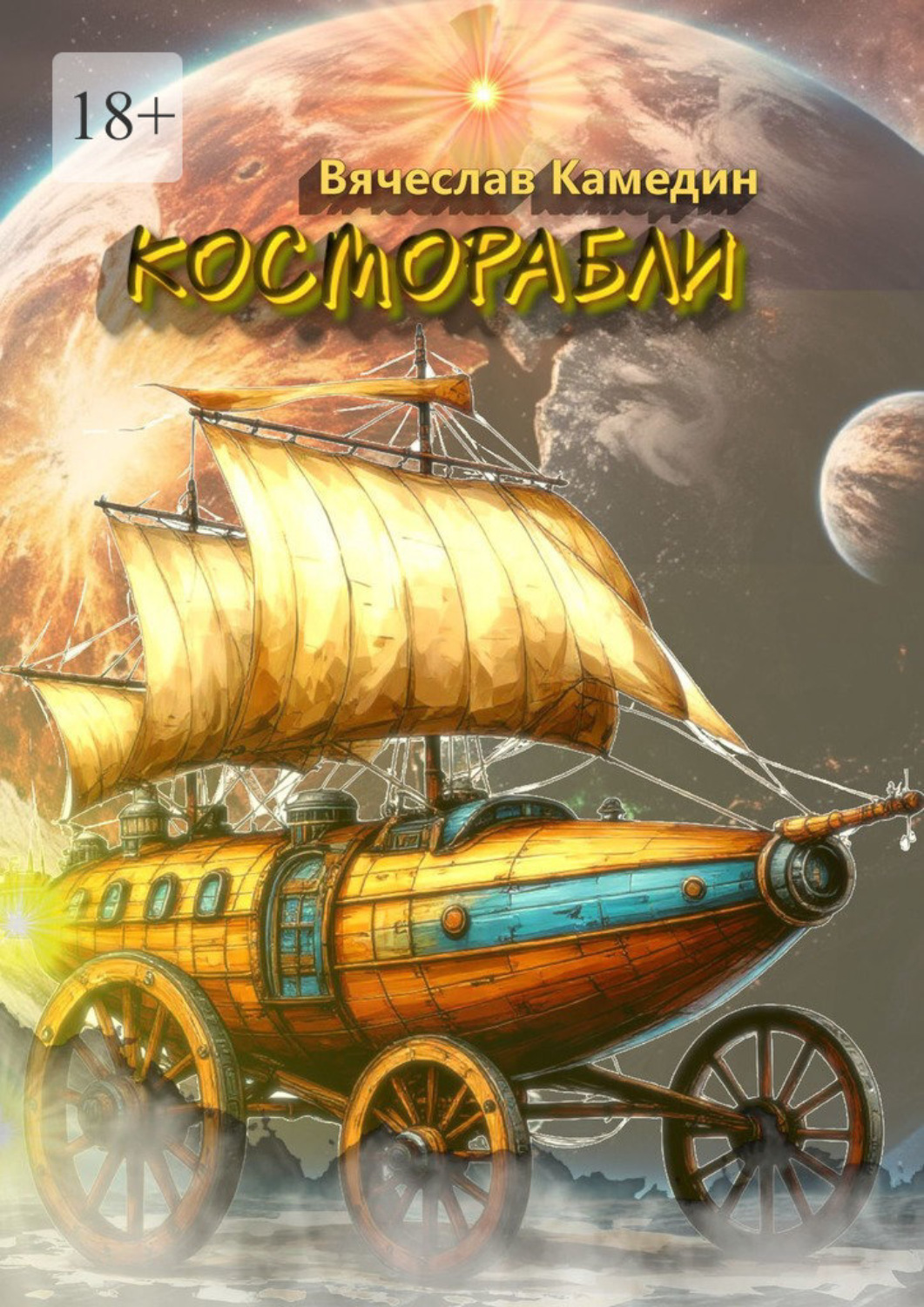 Обложка книги «Косморабли»