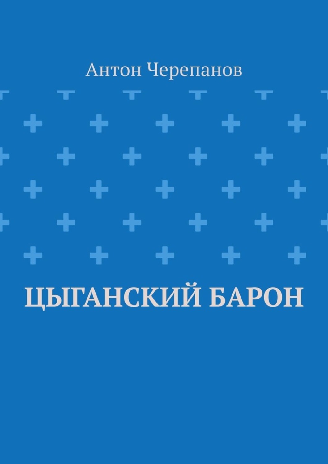 Обложка книги «Цыганский барон»