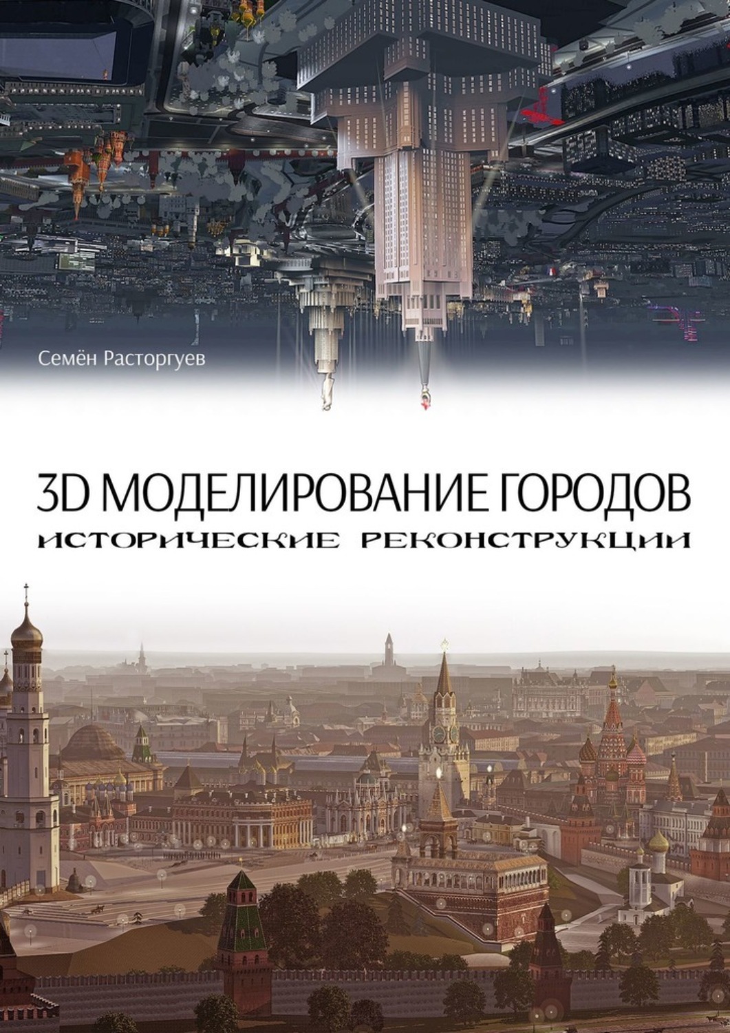 Обложка книги «3D-моделирование городов, исторические реконструкции»