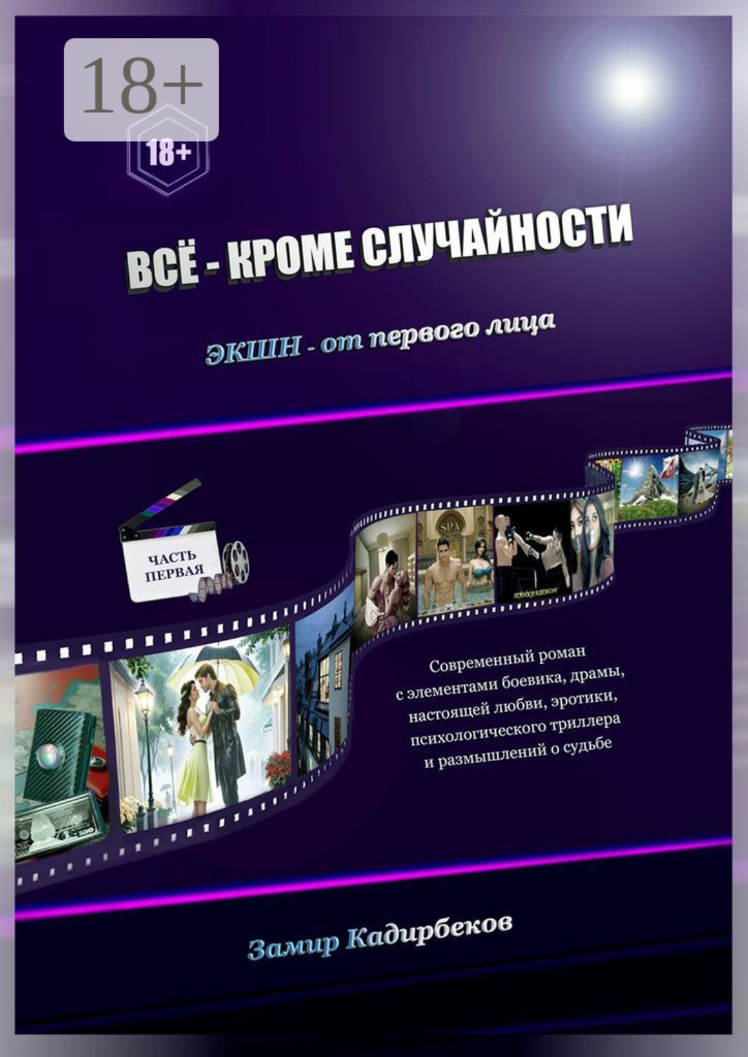 Обложка книги «Всё – кроме случайности»