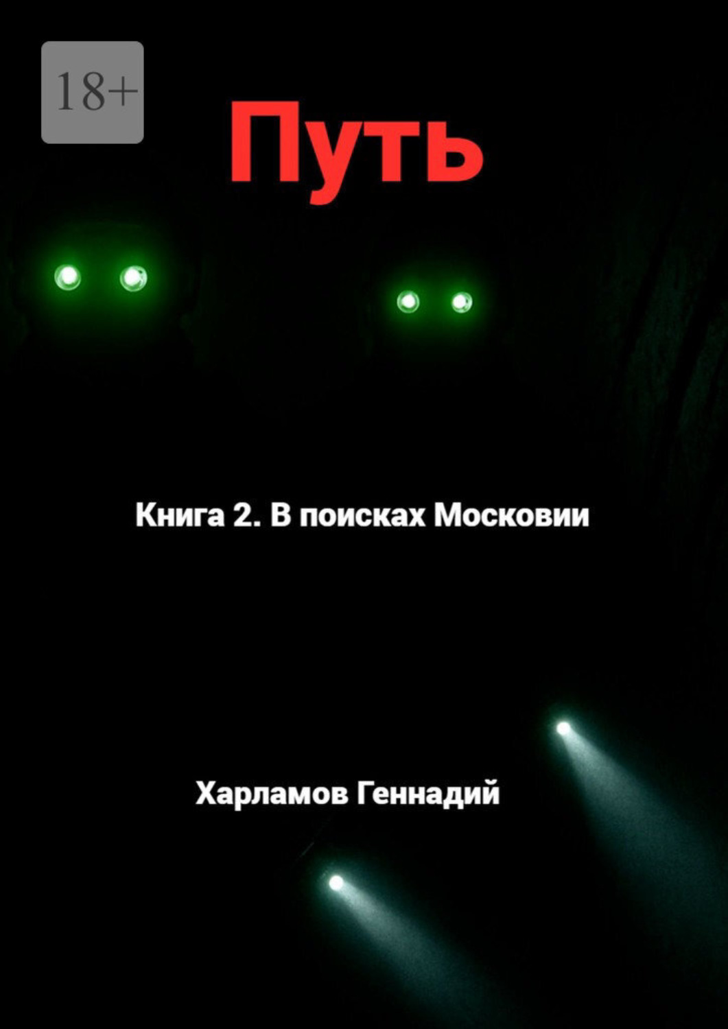 Обложка книги «Путь. Книга 2. В Поисках Московии»