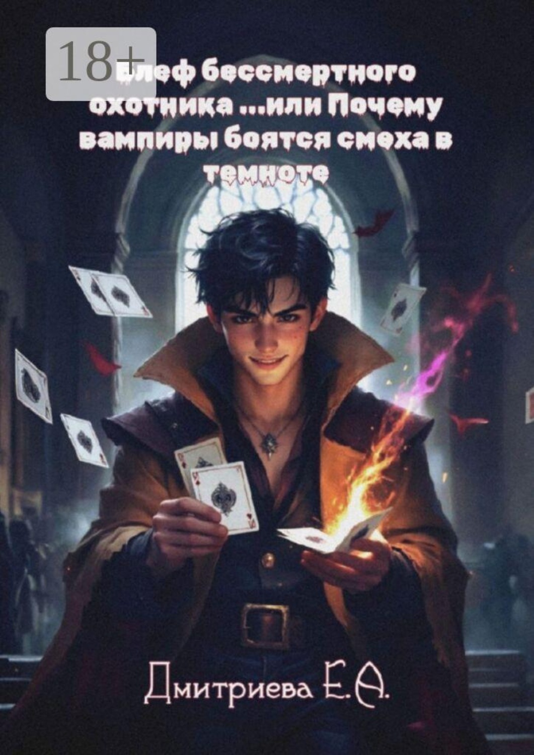 Обложка книги «Блеф бессмертного охотника, или Почему вампиры боятся смеха в темноте»