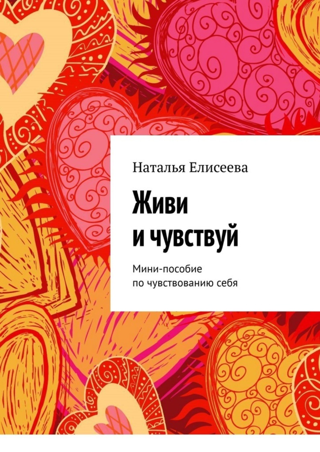 Обложка книги «Живи и чувствуй. Мини-пособие по чувствованию себя»