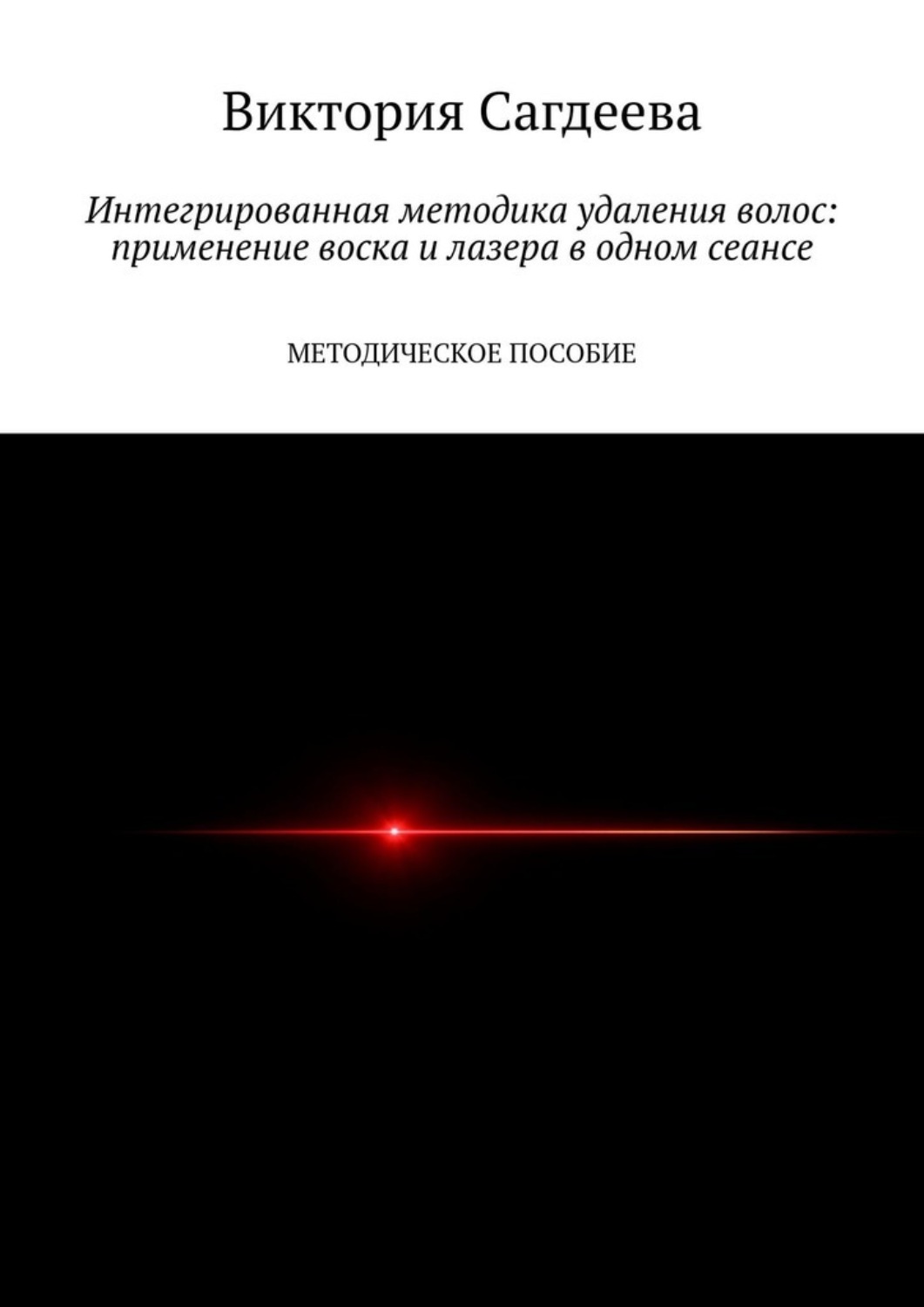 Обложка книги «Интегрированная методика удаления волос: применение воска и лазера в одном сеансе. Методическое пособие»
