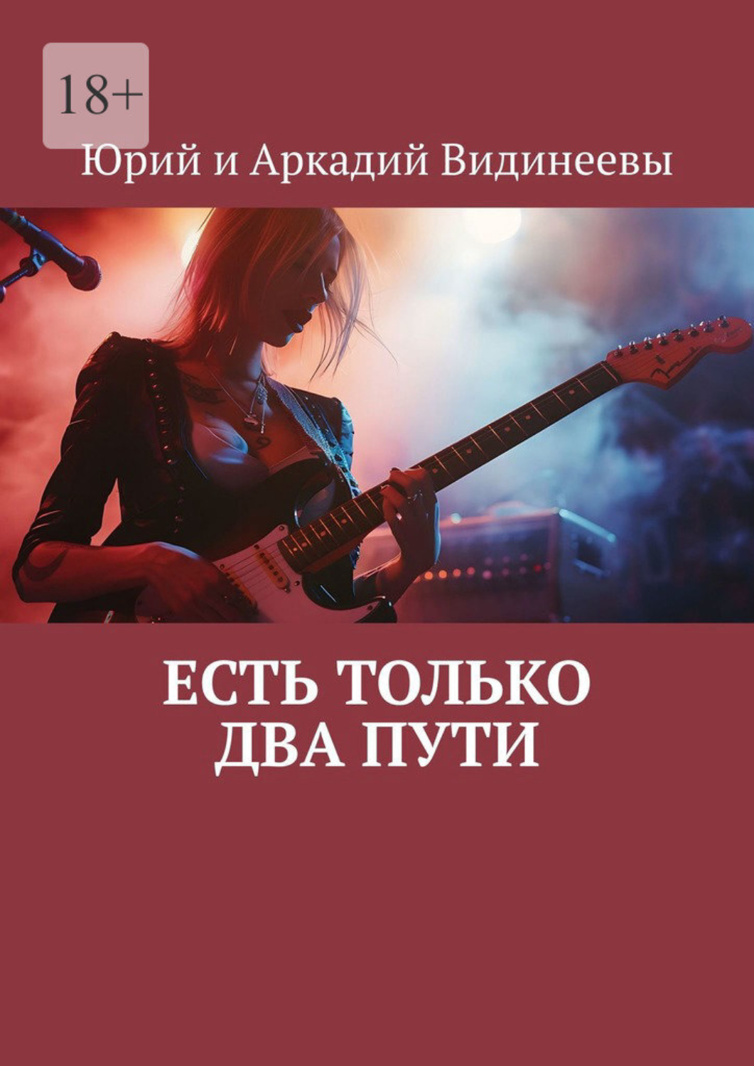 Обложка книги «Есть только два пути»