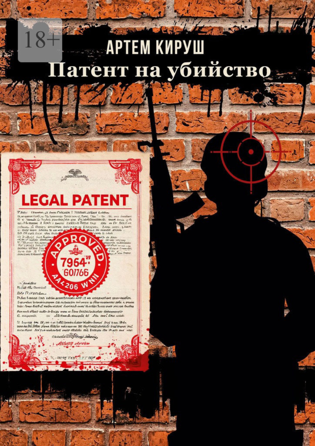 Обложка книги «Патент на убийство»