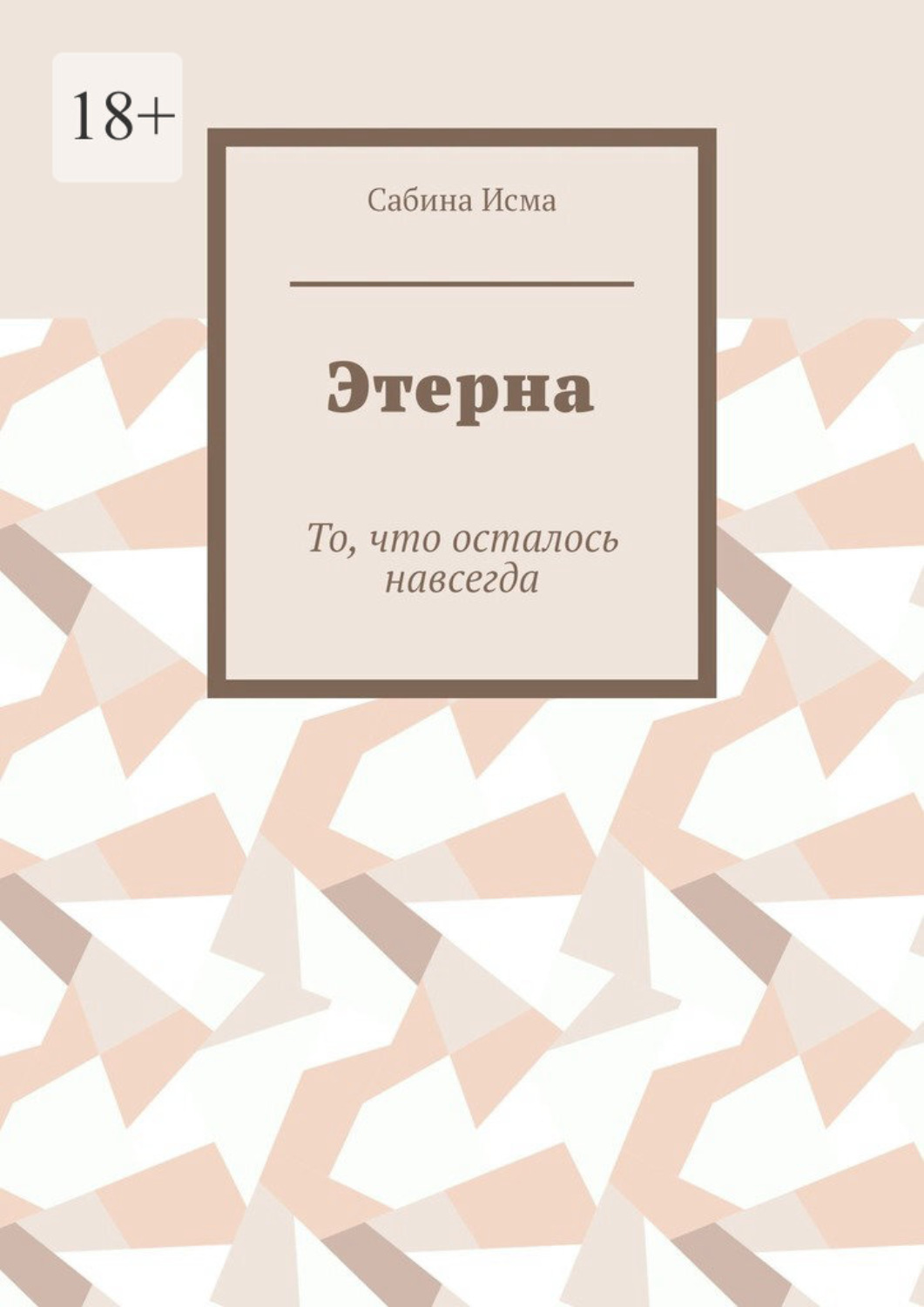 Обложка книги «Этерна. То, что осталось навсегда»