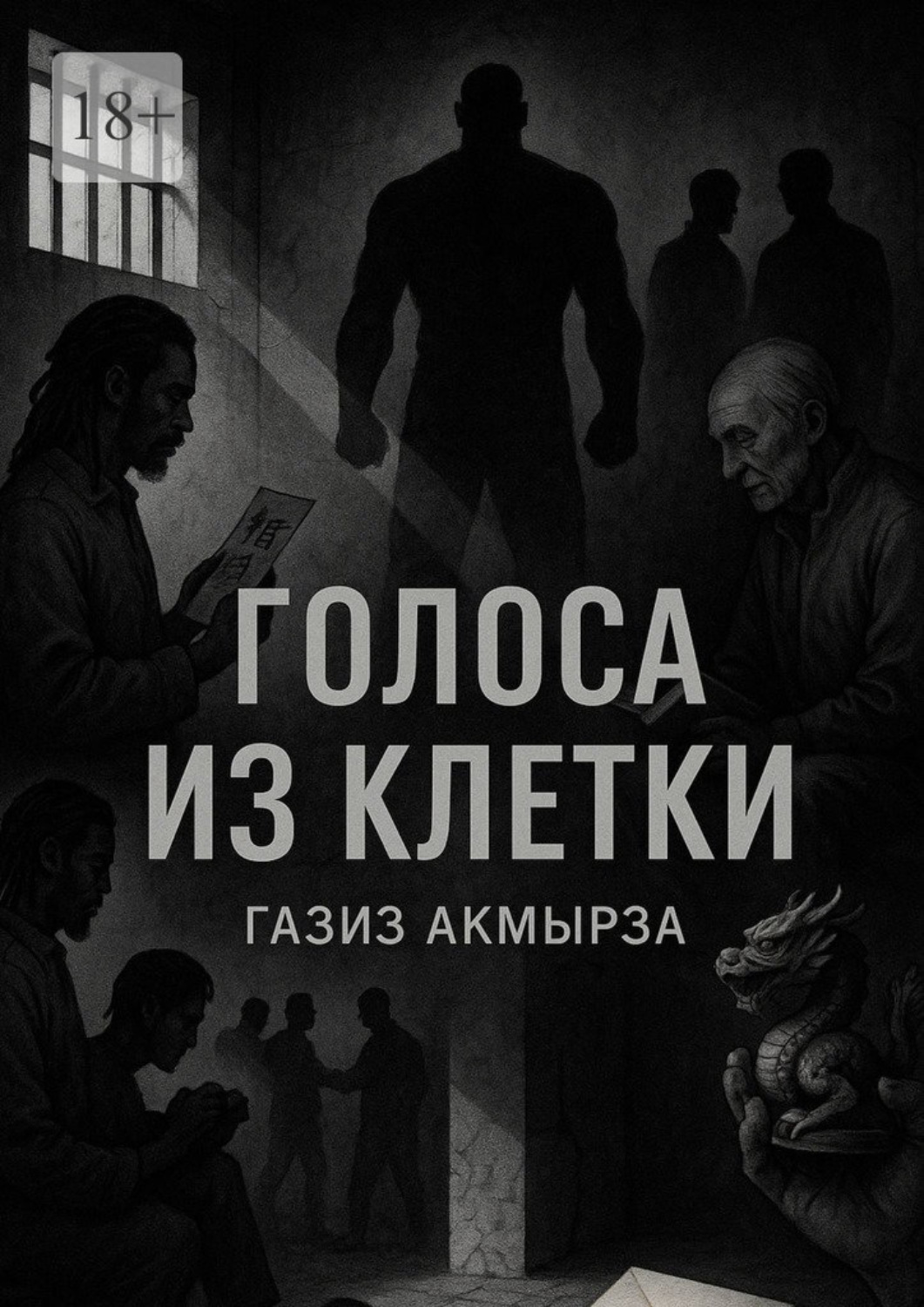 Обложка книги «Голоса из клетки»