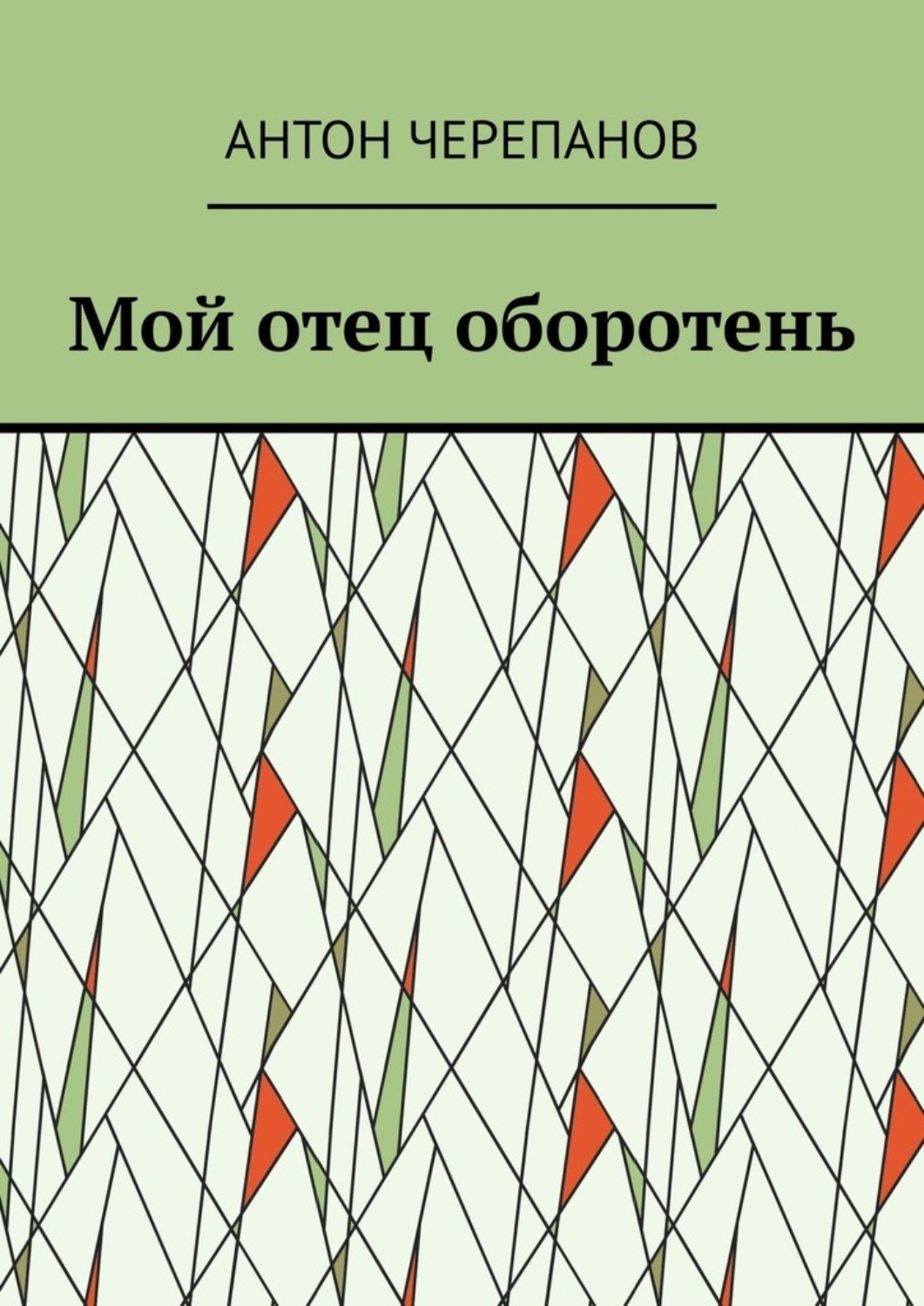 Обложка книги «Мой отец оборотень»