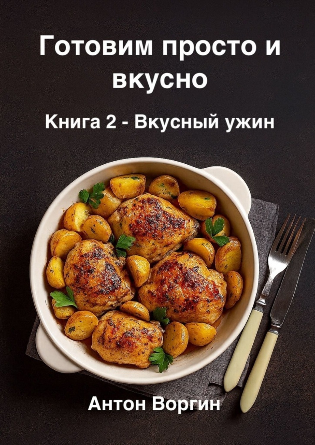 Обложка книги «Готовим просто и вкусно. Книга 2. Вкусный ужин»