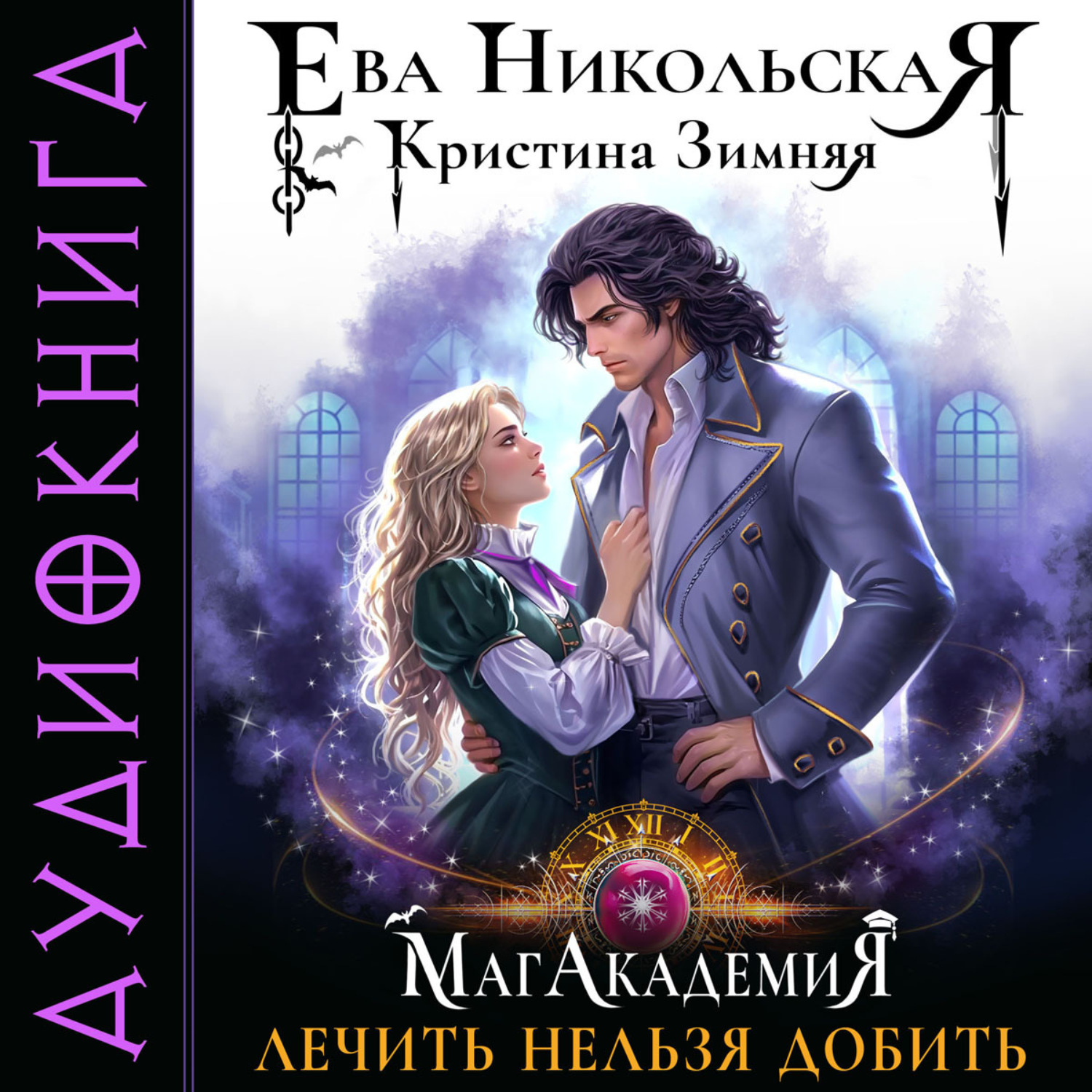 Обложка книги «МагАкадемия. Лечить нельзя добить»