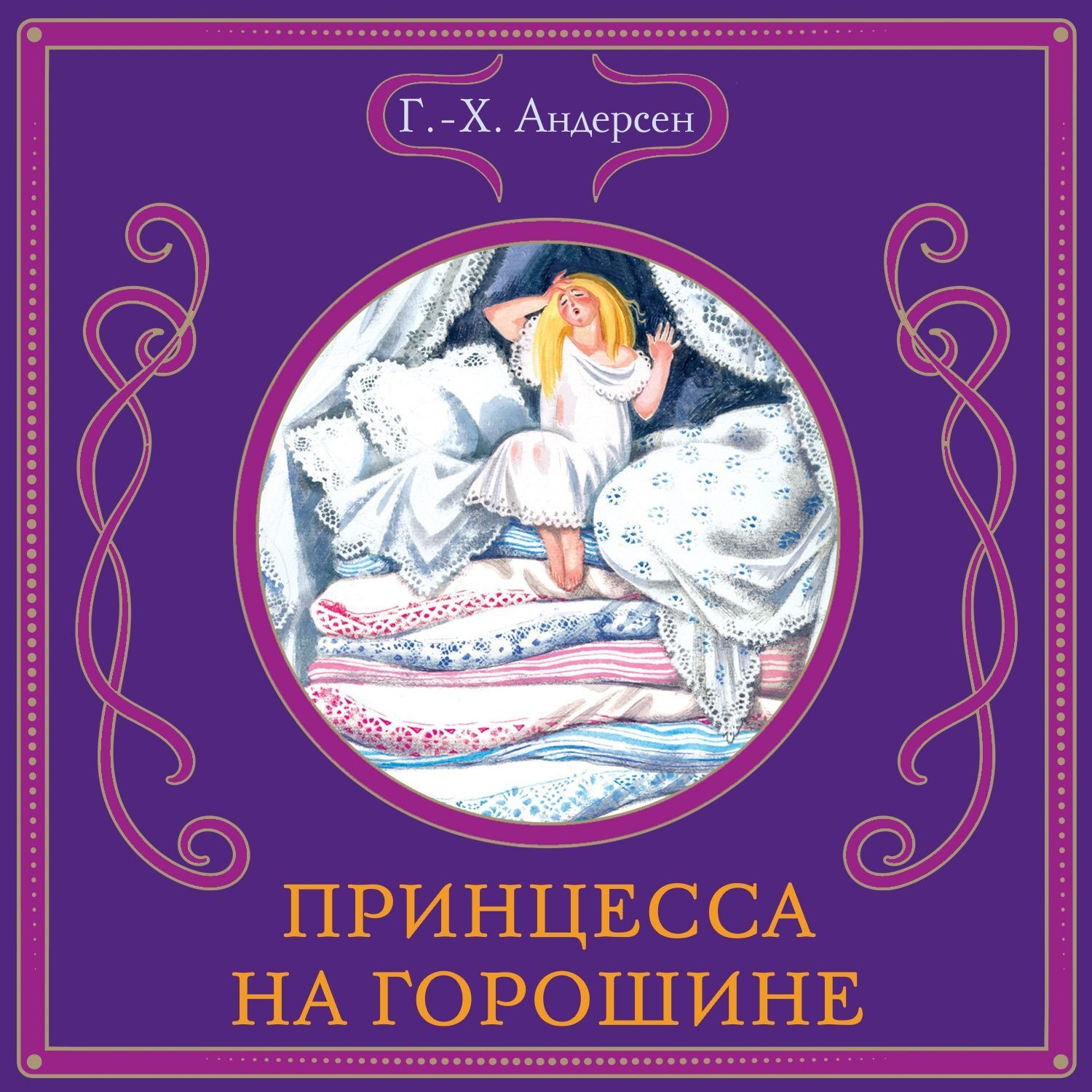 Обложка книги «Принцесса на горошине»