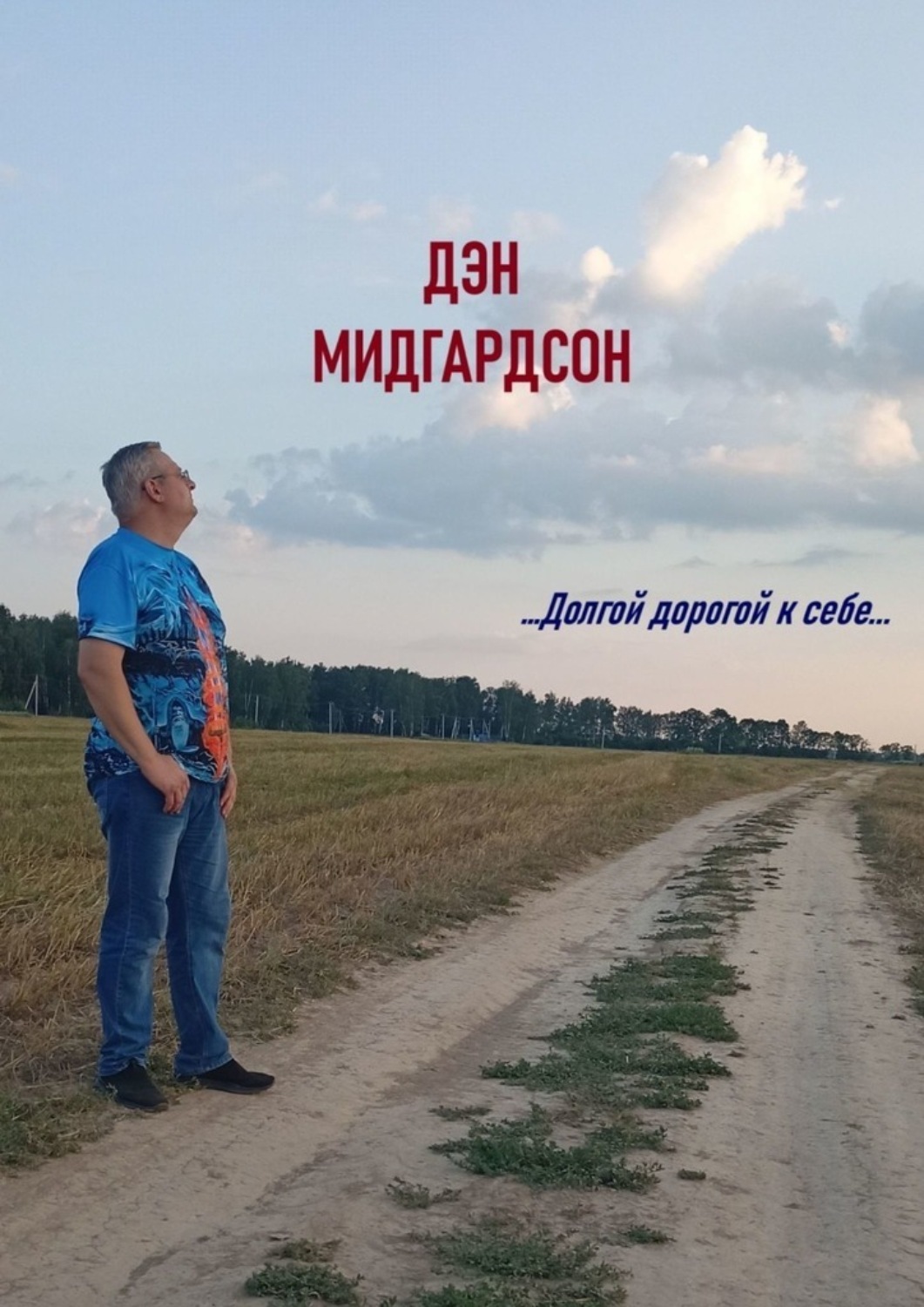 Обложка книги «…Долгой дорогой к себе…»