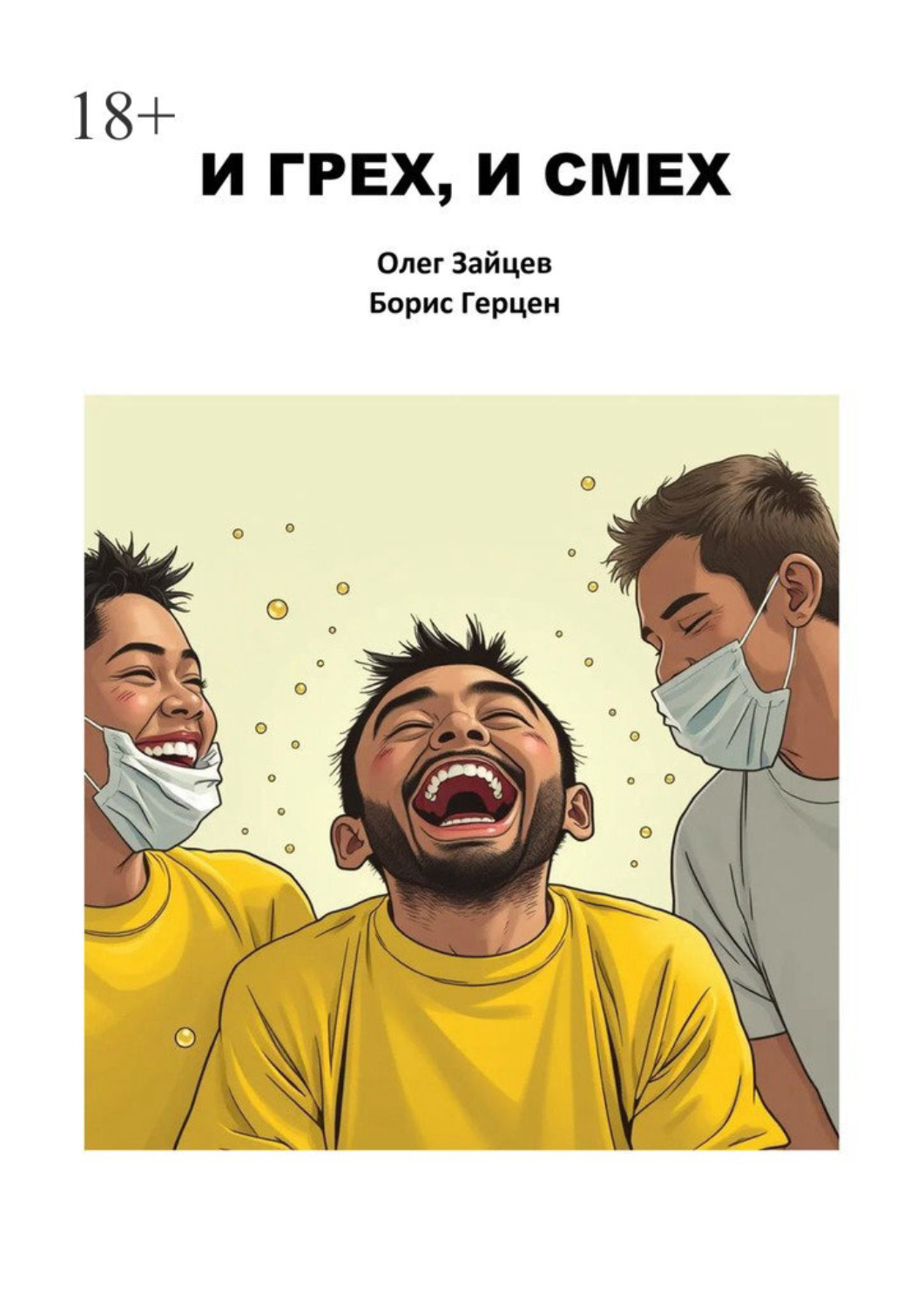 Обложка книги «И грех, и смех»