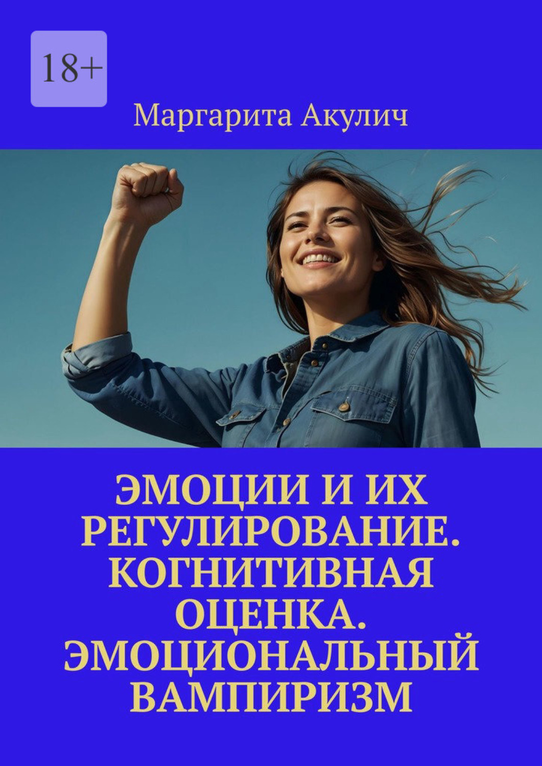 Обложка книги «Эмоции и их регулирование. Когнитивная оценка. Эмоциональный вампиризм»