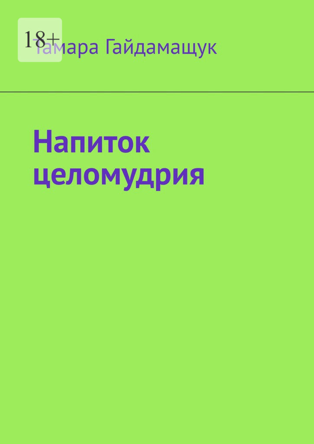 Обложка книги «Напиток целомудрия»