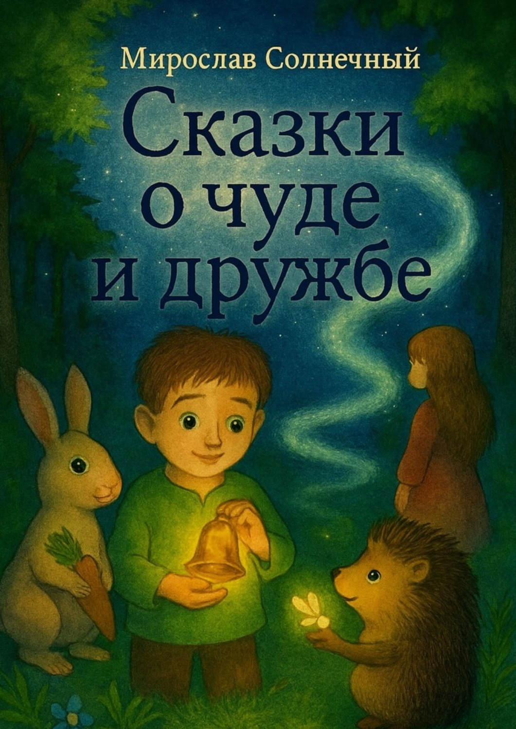 Обложка книги «Сказки о чуде и дружбе»