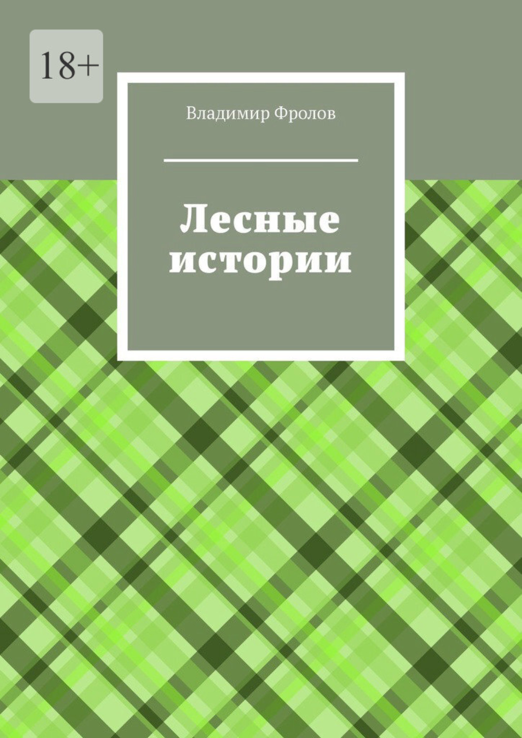 Обложка книги «Лесные истории»