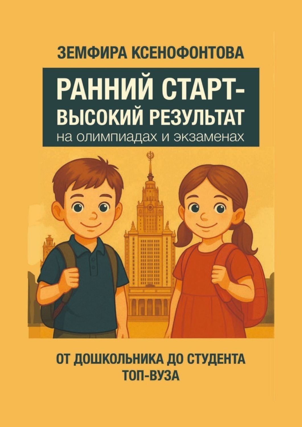 Обложка книги «Ранний старт – высокий результат на олимпиадах и экзаменах»