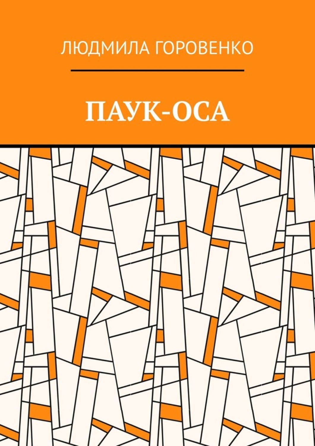 Обложка книги «Паук-оса»