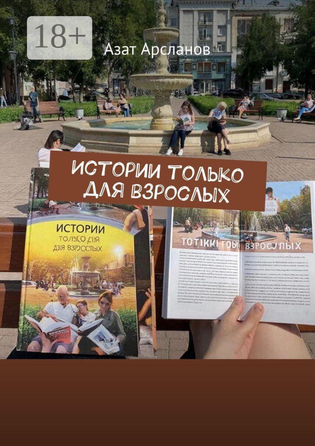 Обложка книги «Истории только для взрослых»